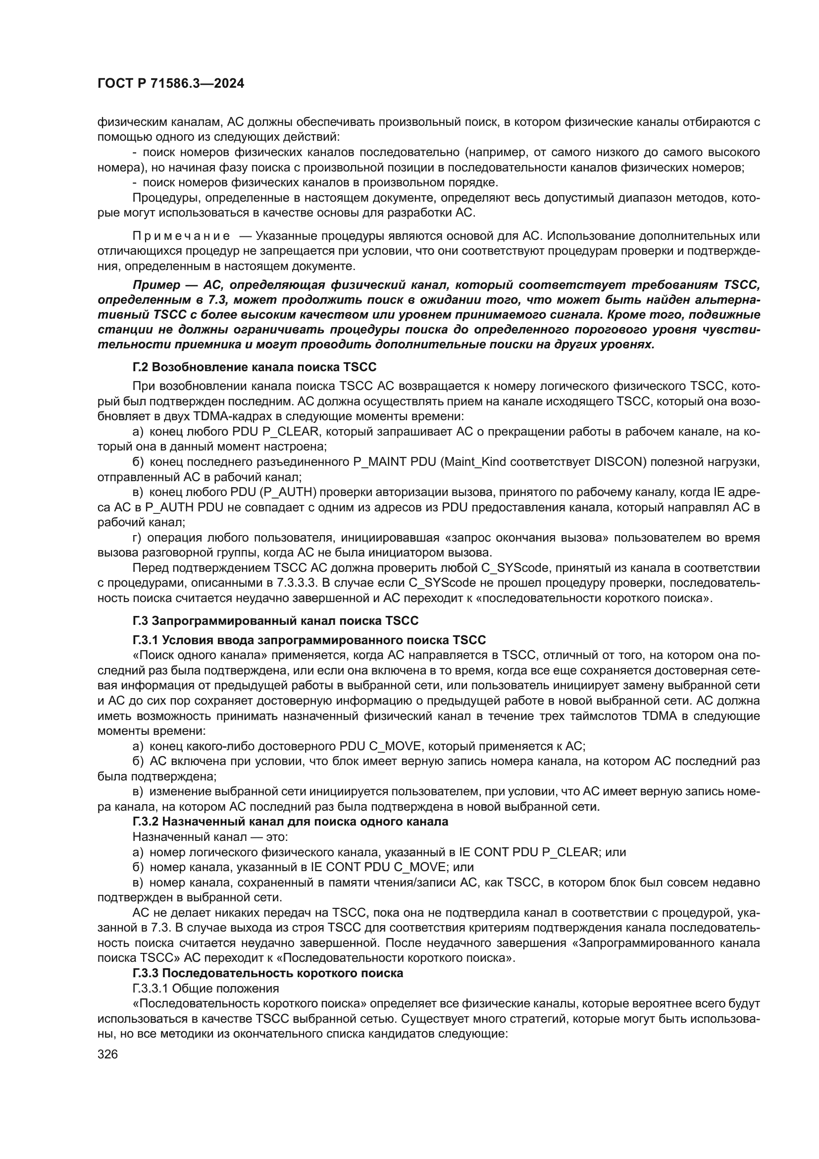 ГОСТ Р 71586.3-2024