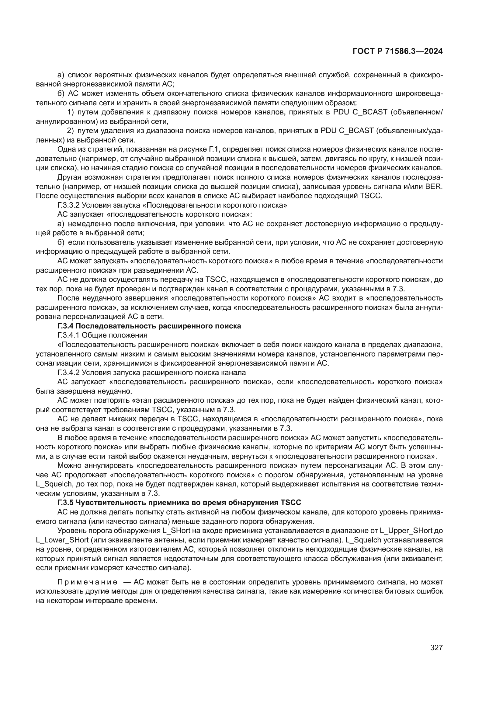 ГОСТ Р 71586.3-2024