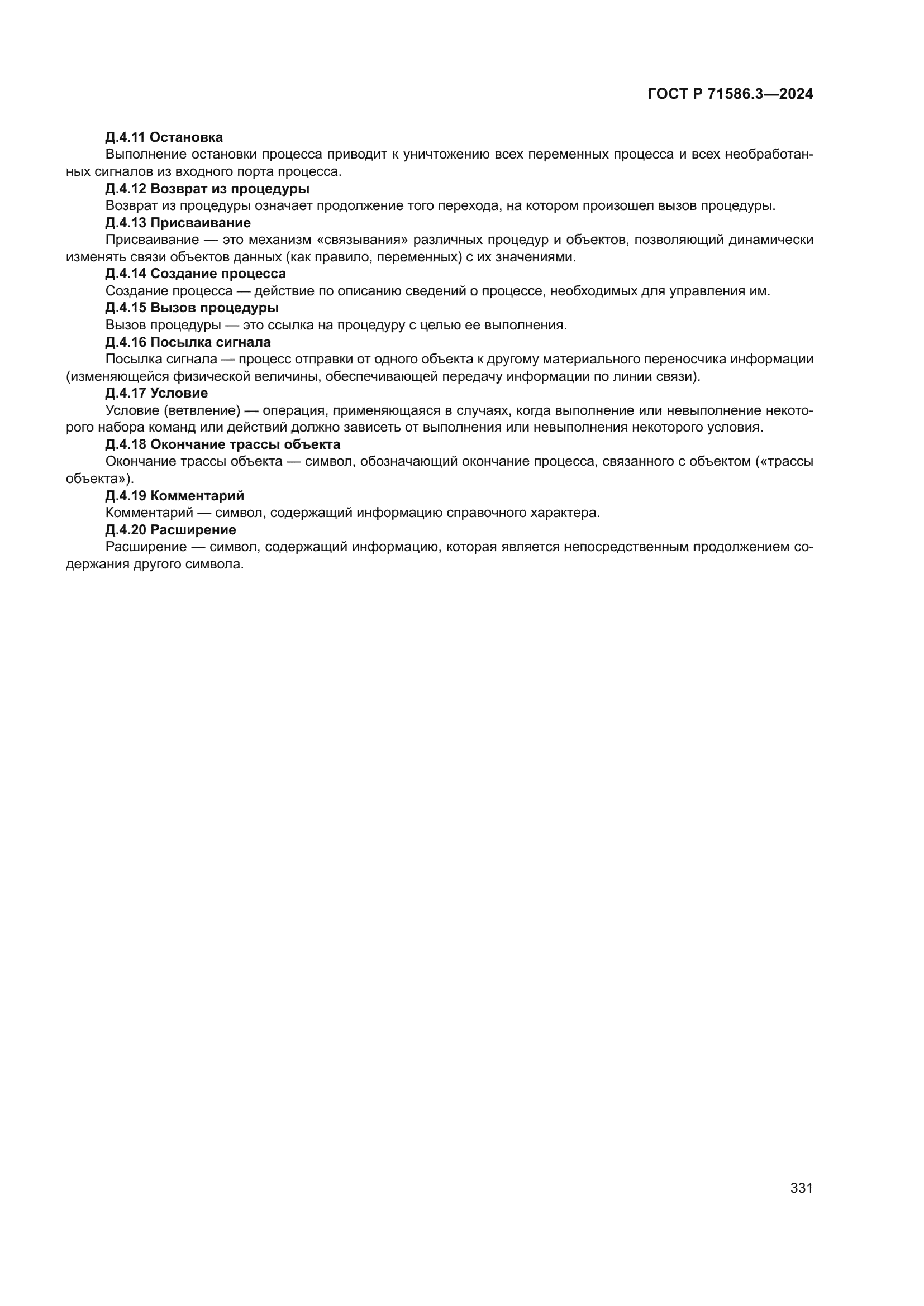 ГОСТ Р 71586.3-2024