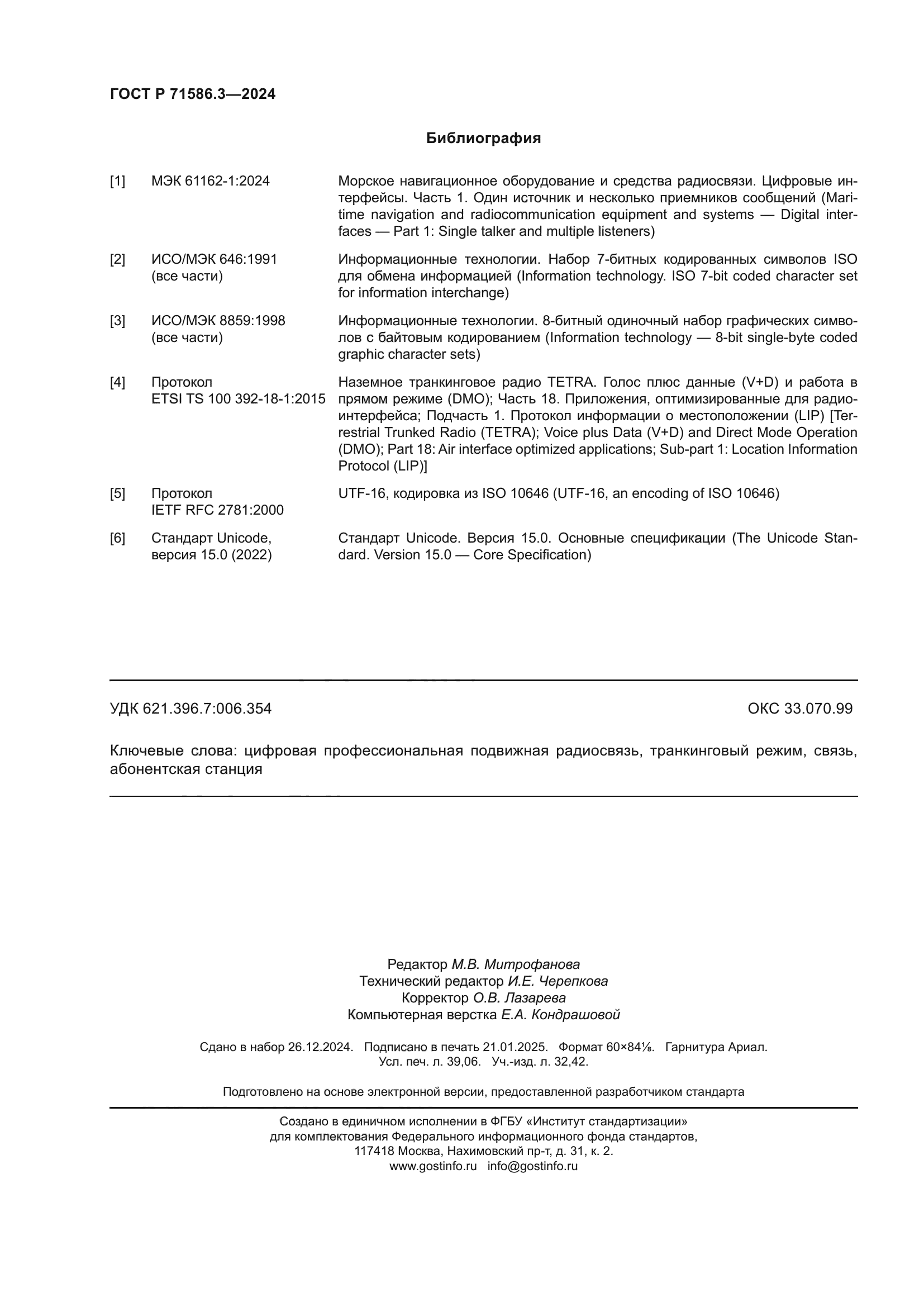 ГОСТ Р 71586.3-2024