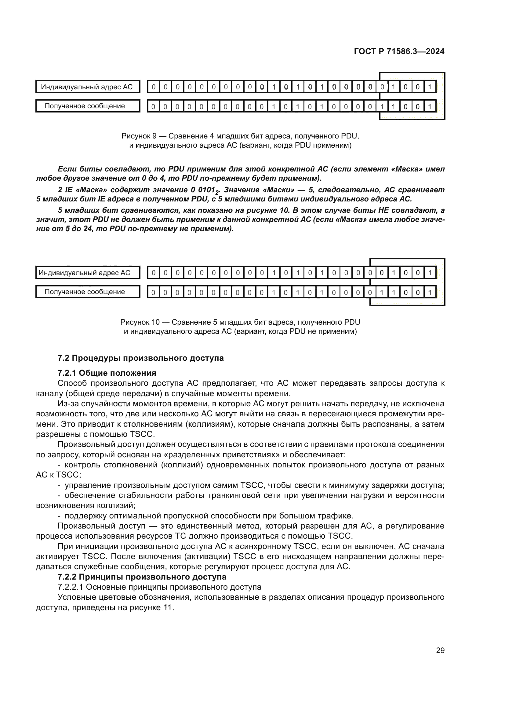 ГОСТ Р 71586.3-2024