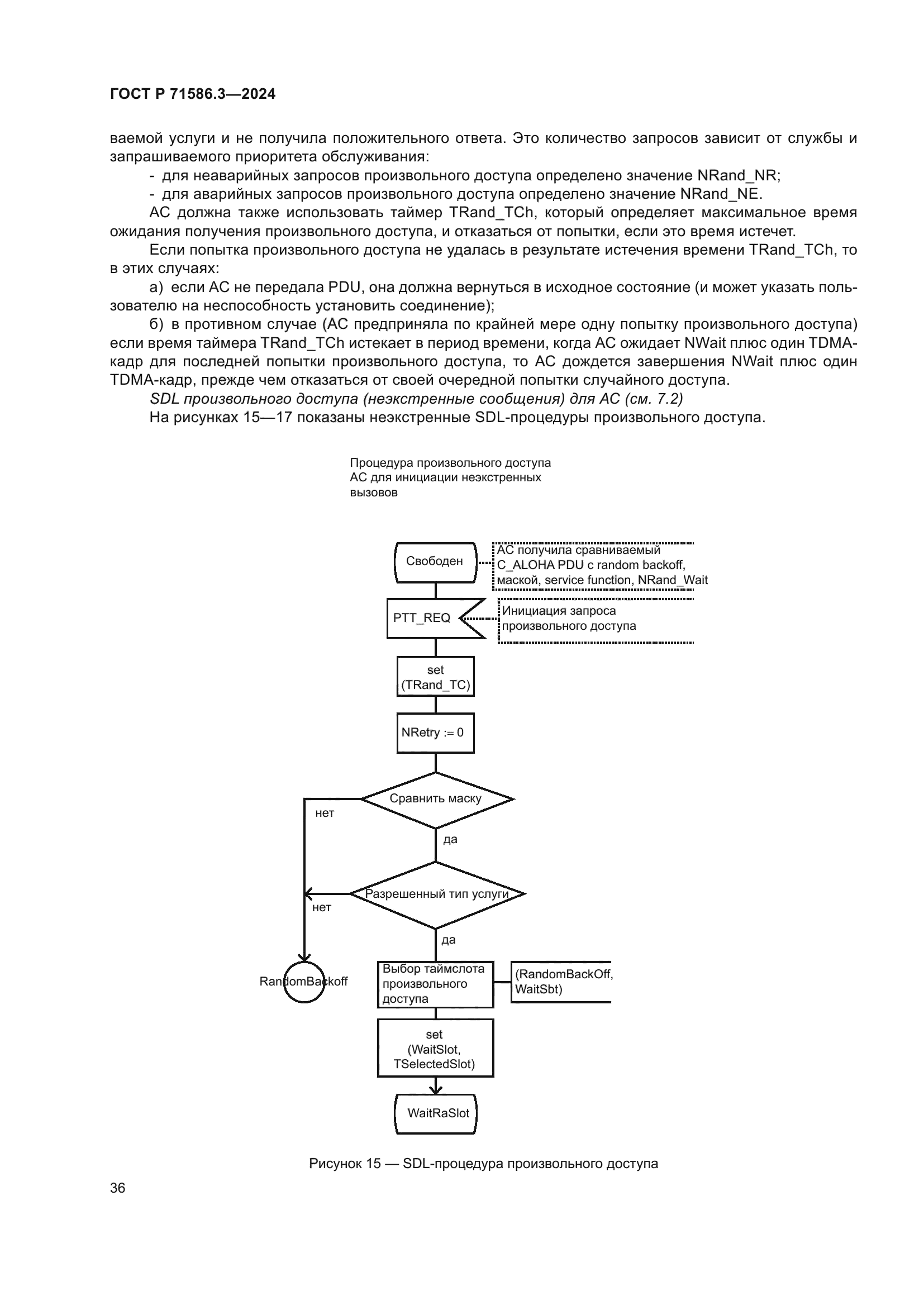 ГОСТ Р 71586.3-2024