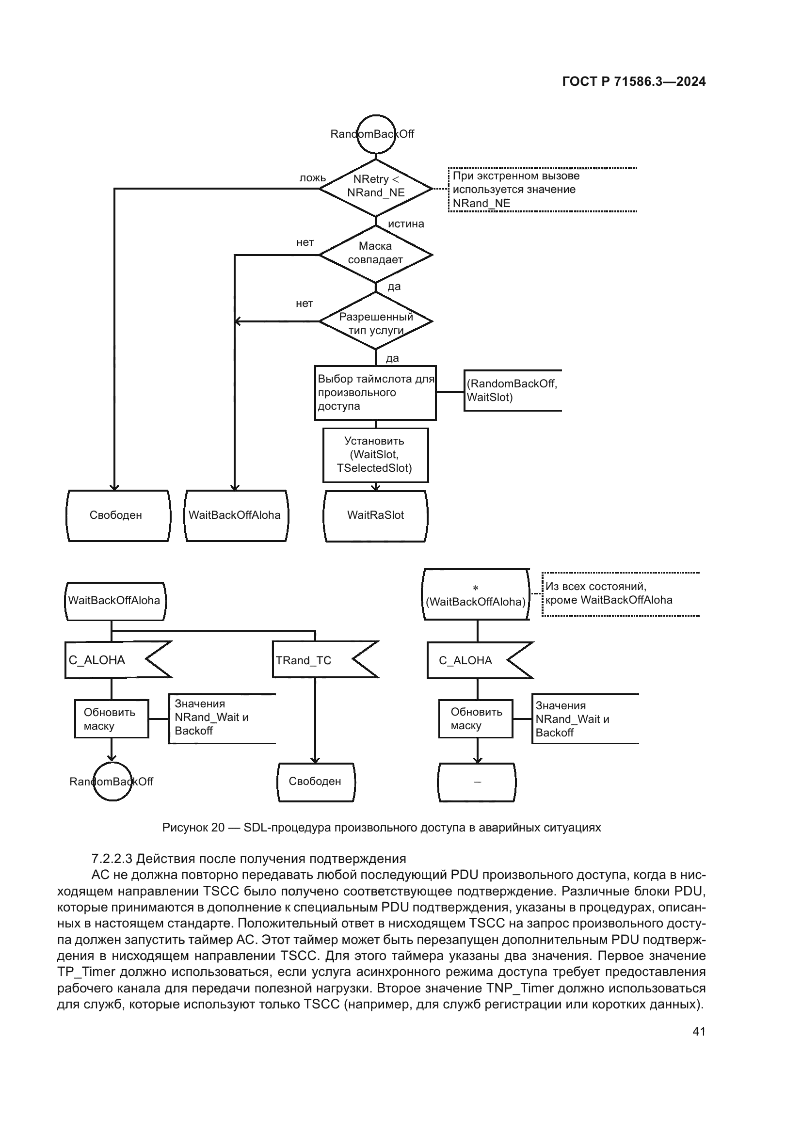 ГОСТ Р 71586.3-2024