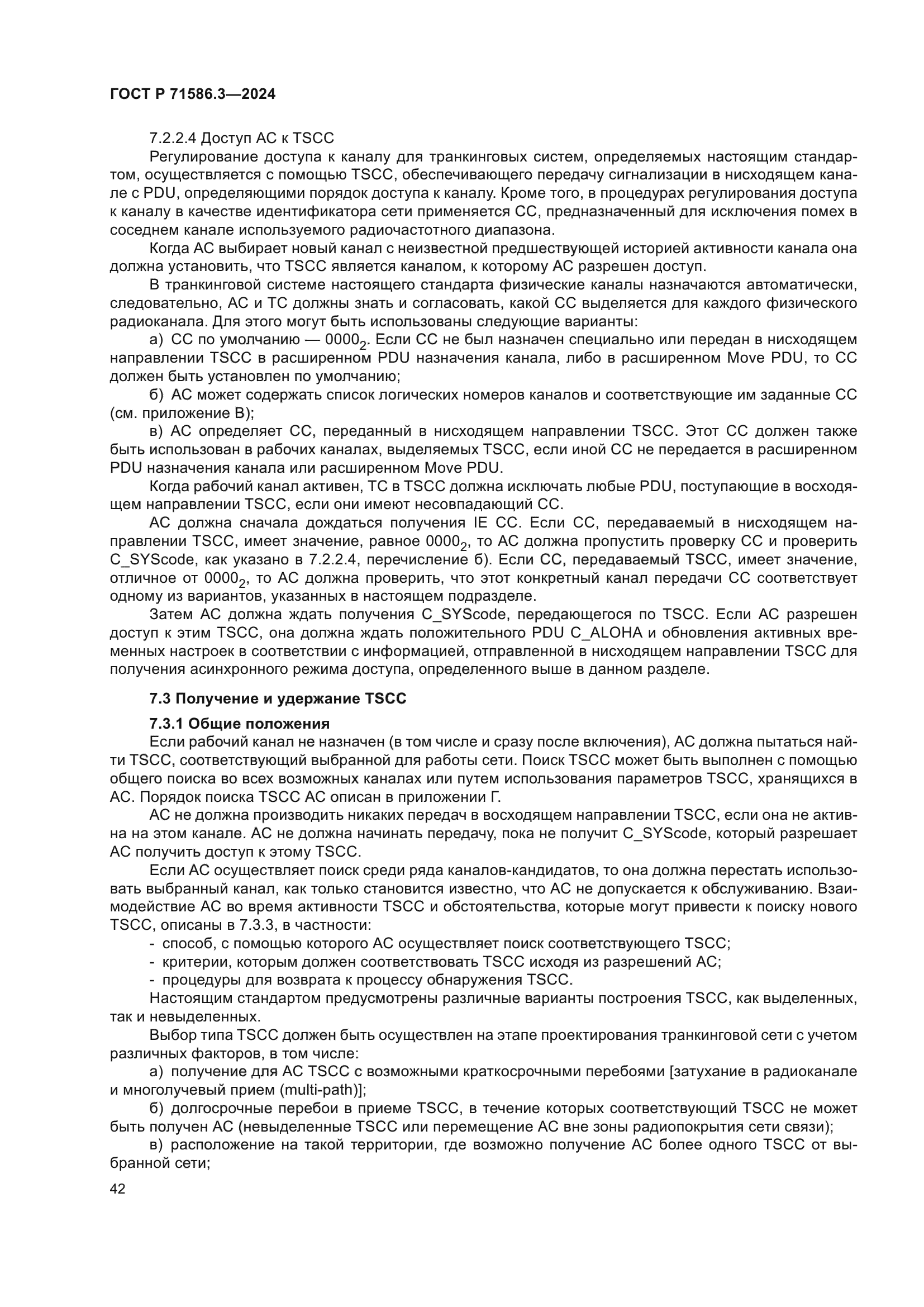 ГОСТ Р 71586.3-2024