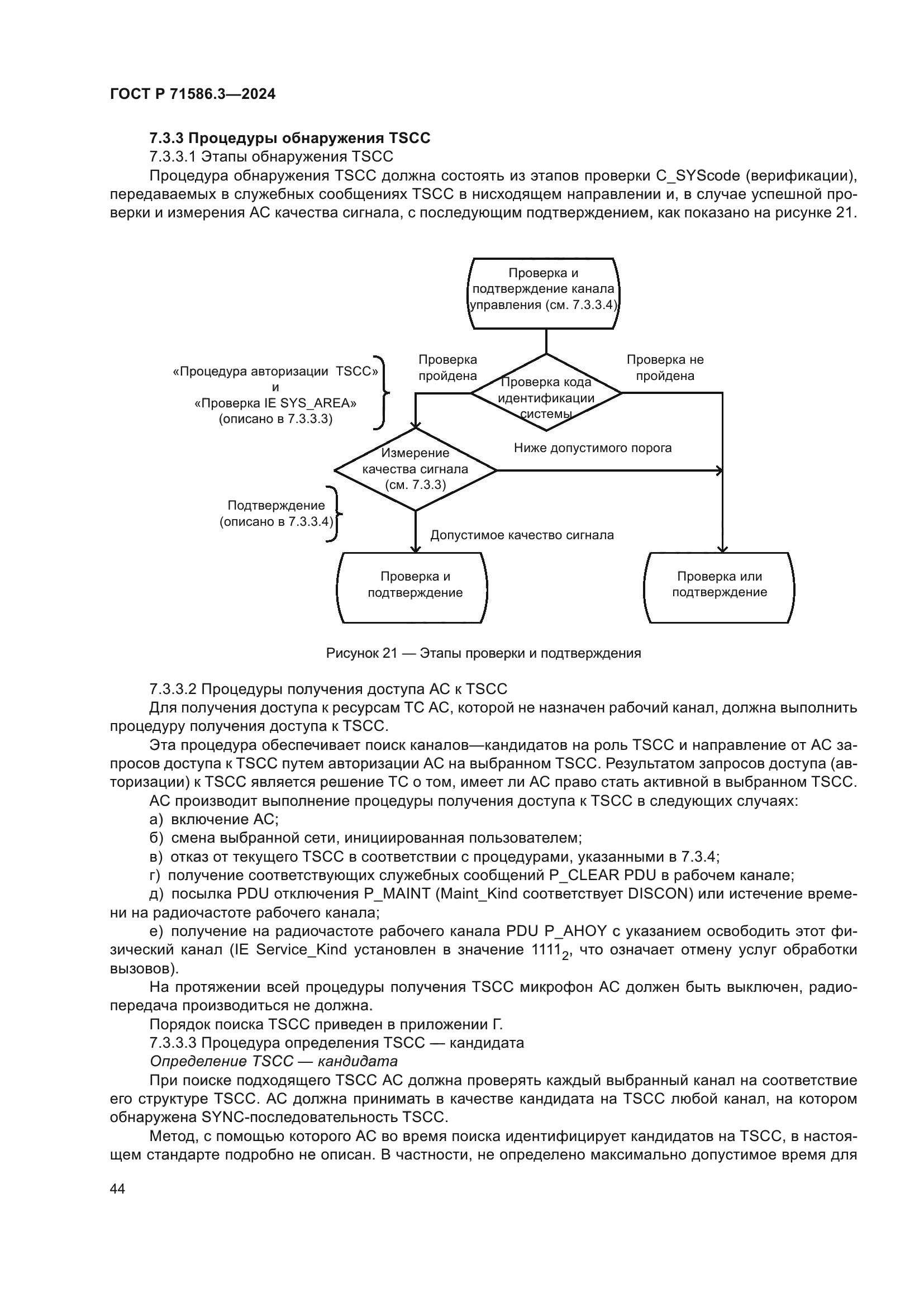 ГОСТ Р 71586.3-2024