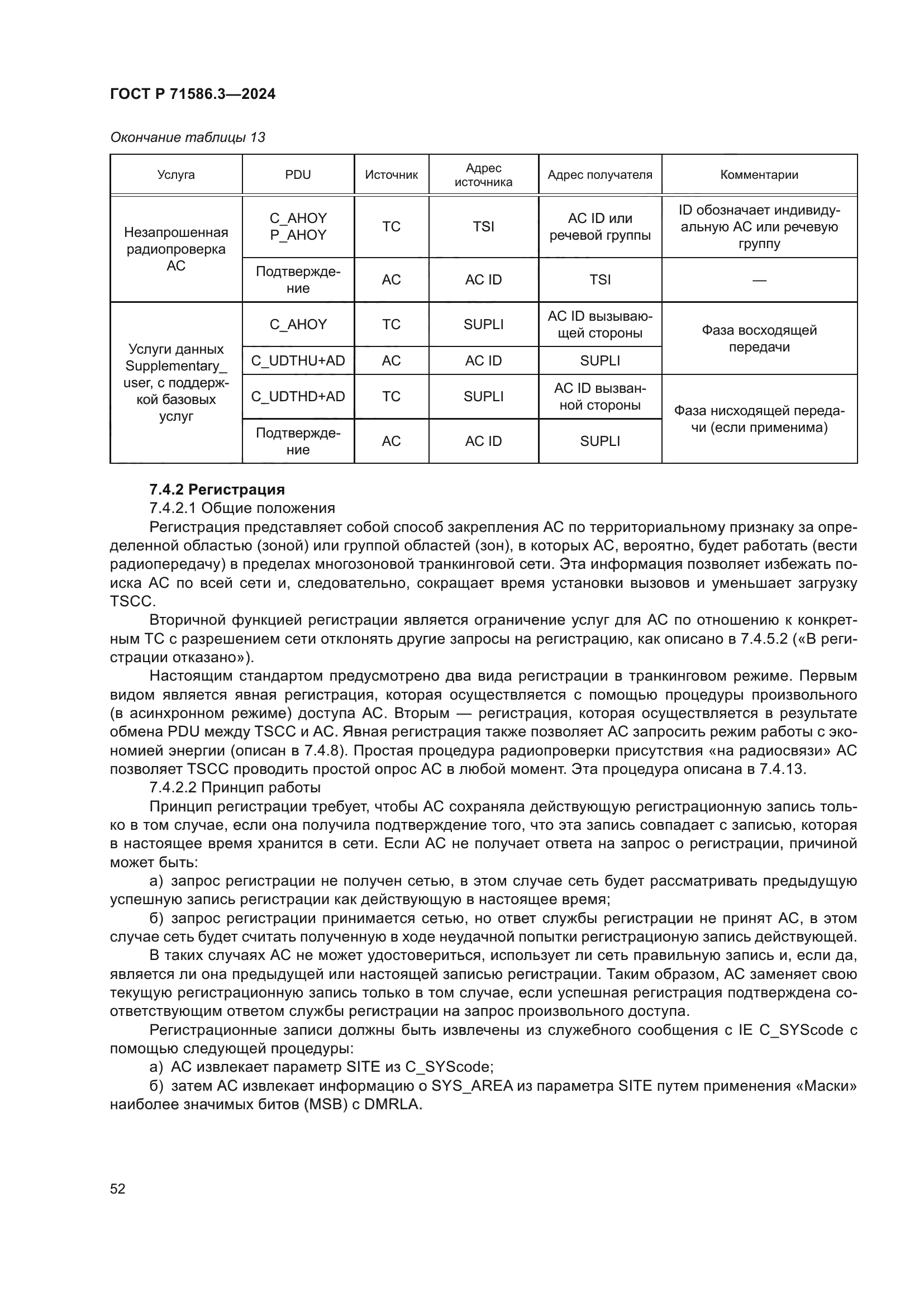 ГОСТ Р 71586.3-2024