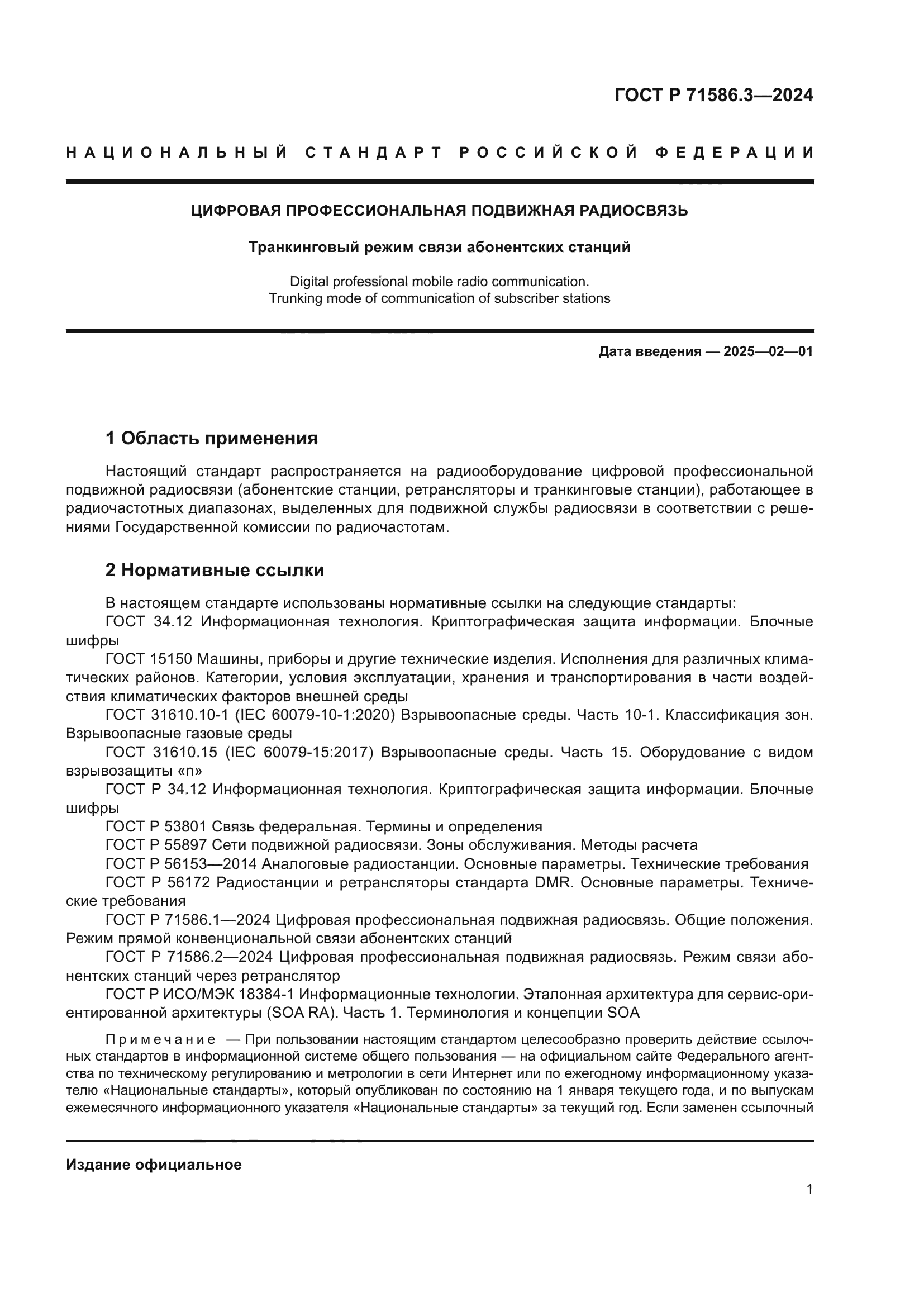 ГОСТ Р 71586.3-2024