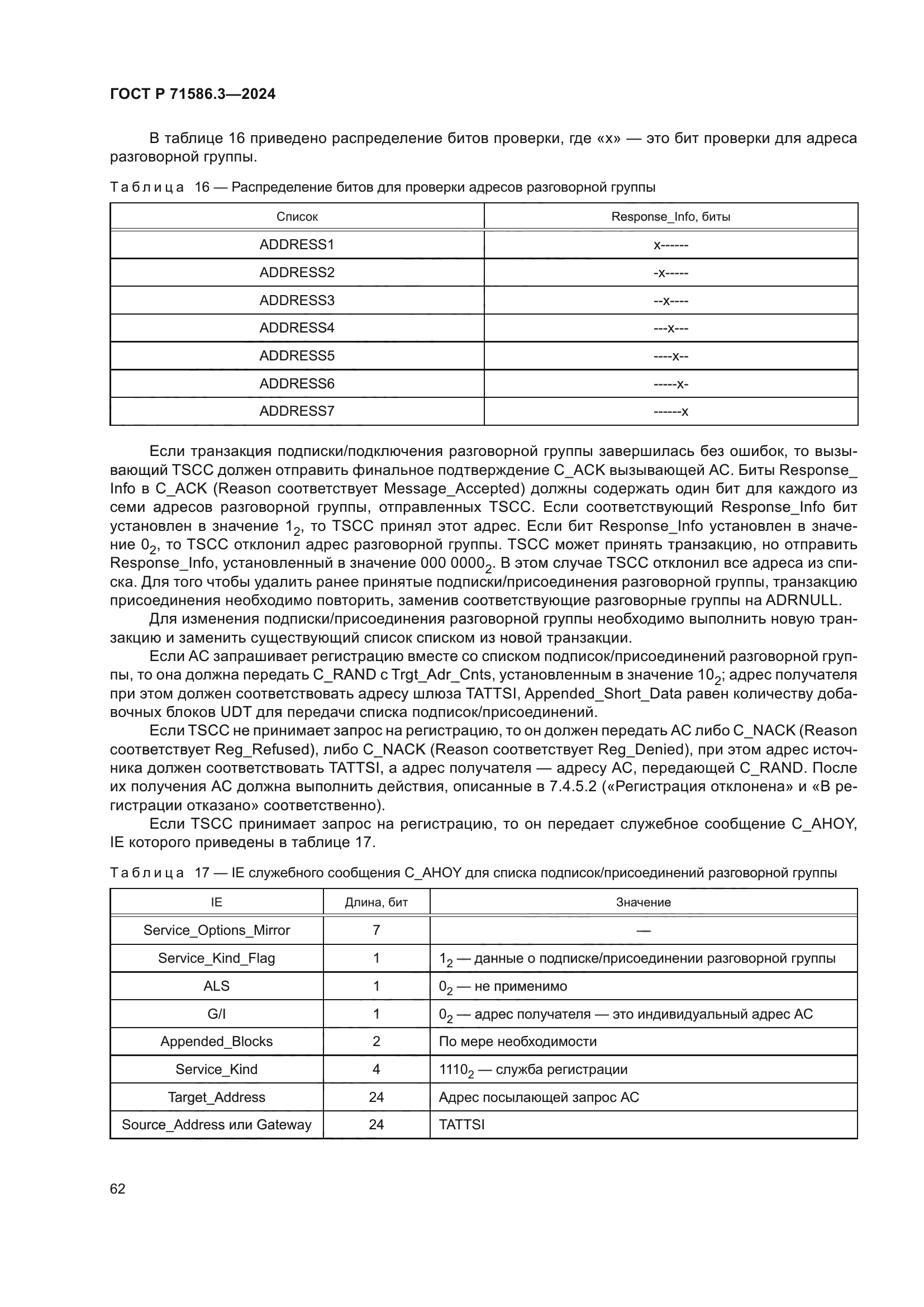 ГОСТ Р 71586.3-2024