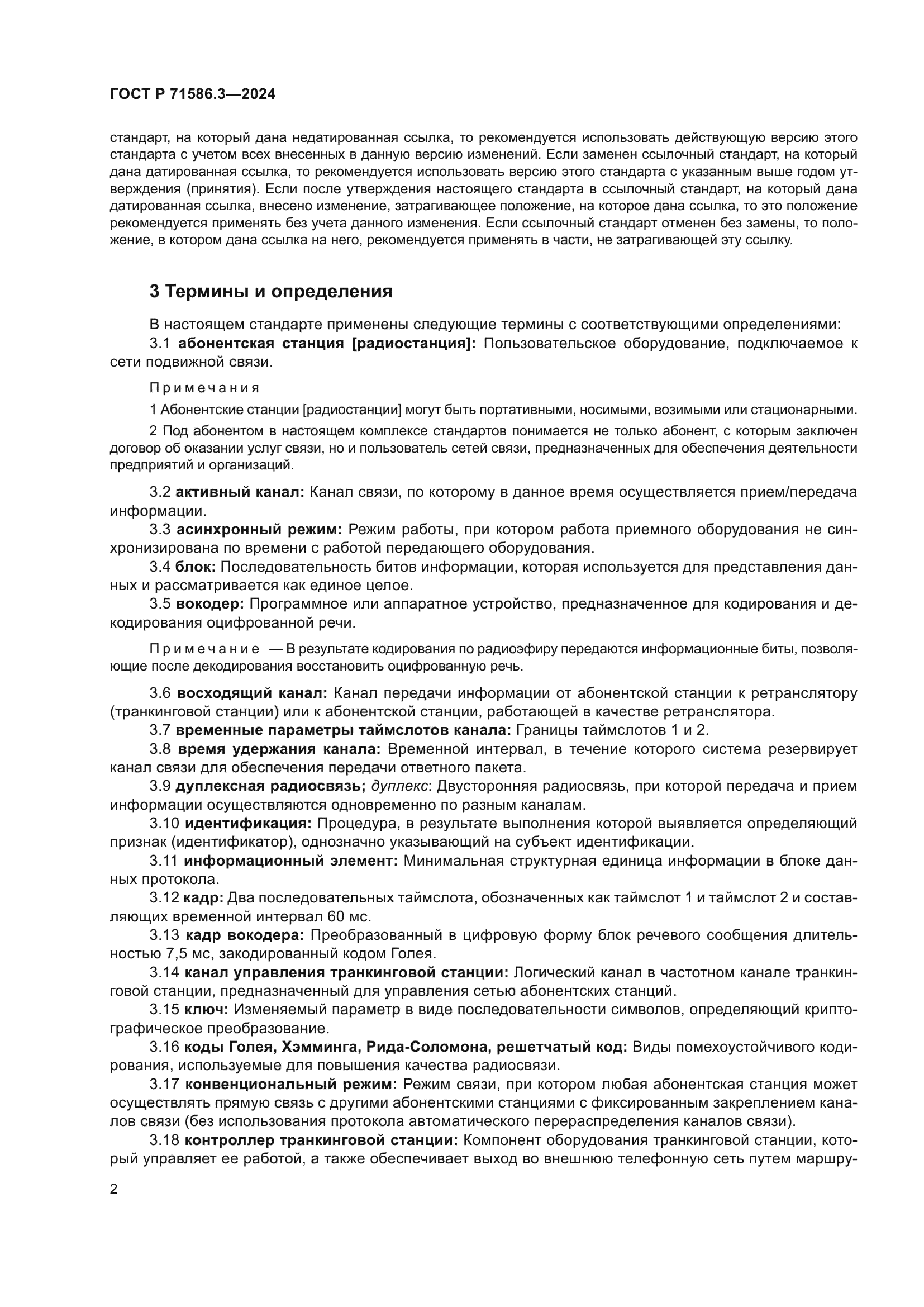 ГОСТ Р 71586.3-2024