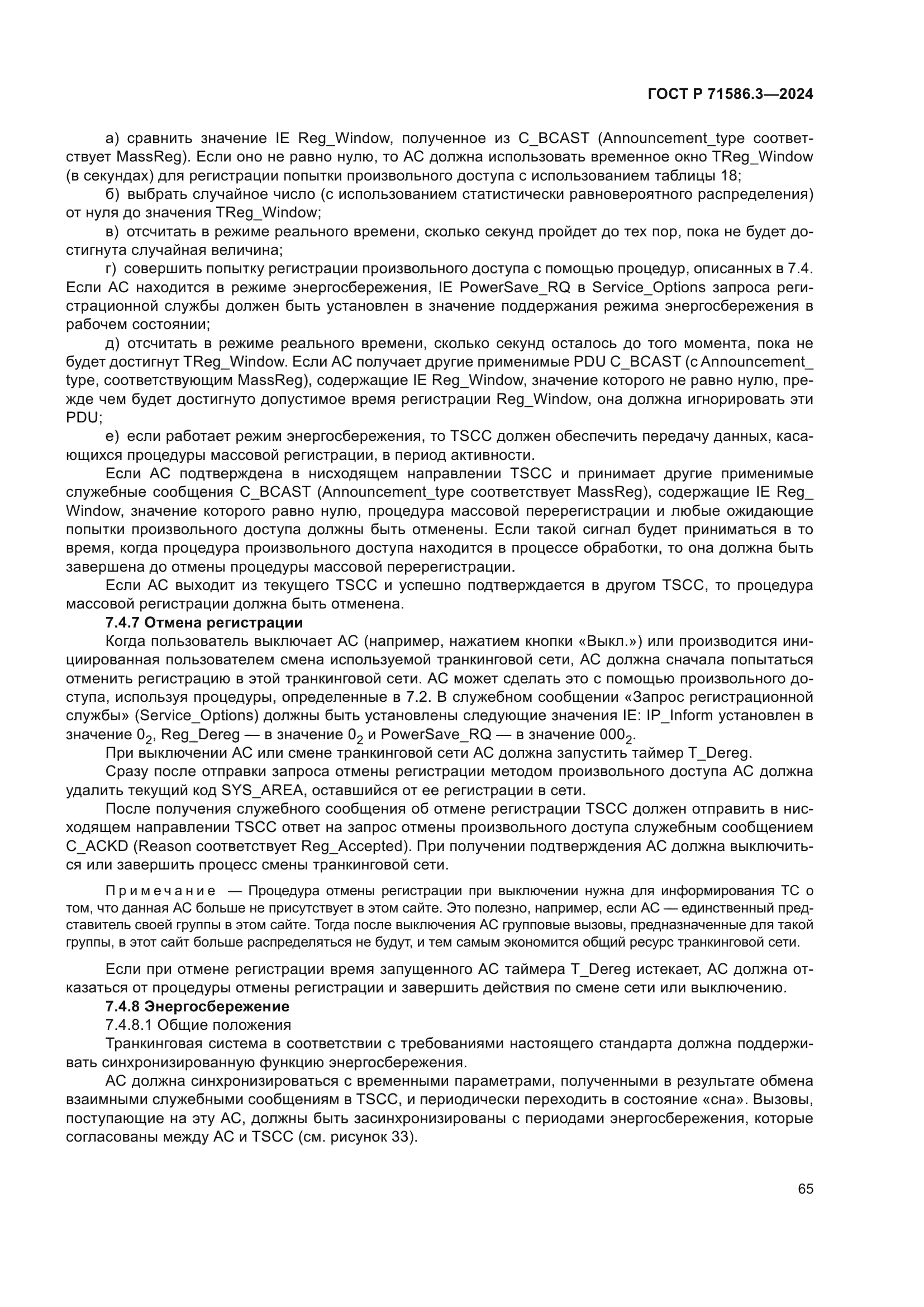 ГОСТ Р 71586.3-2024