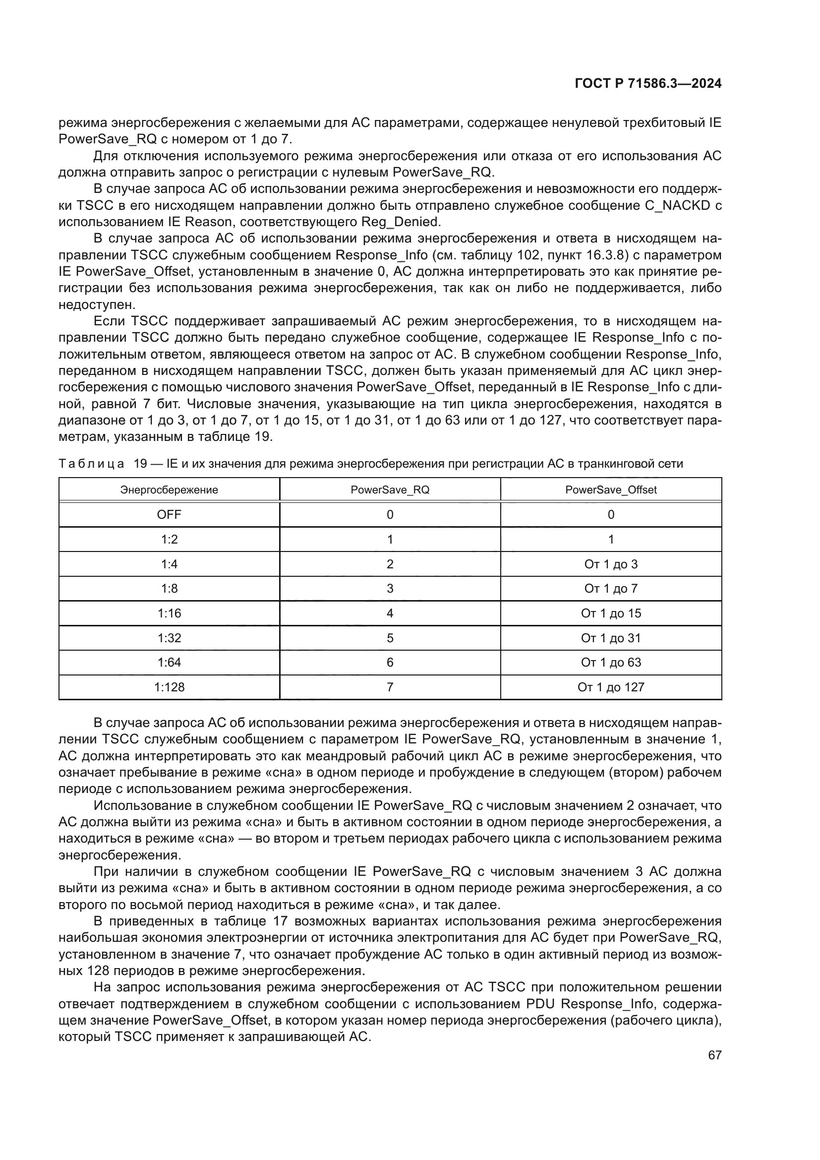 ГОСТ Р 71586.3-2024
