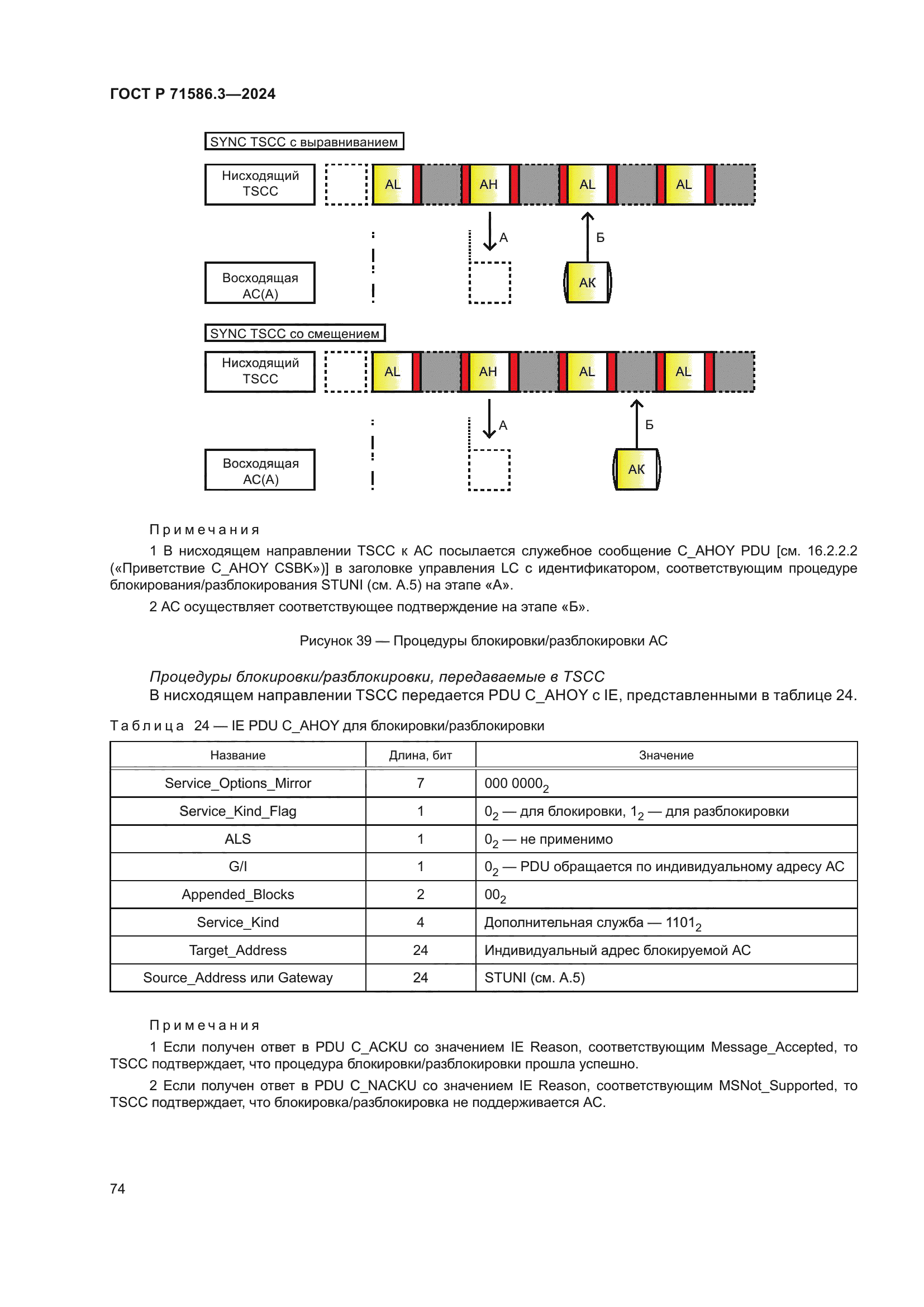 ГОСТ Р 71586.3-2024