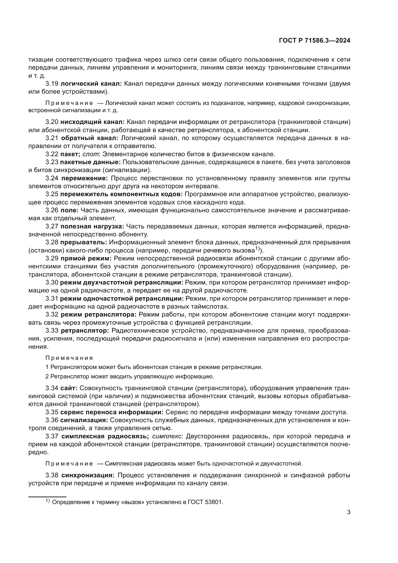 ГОСТ Р 71586.3-2024