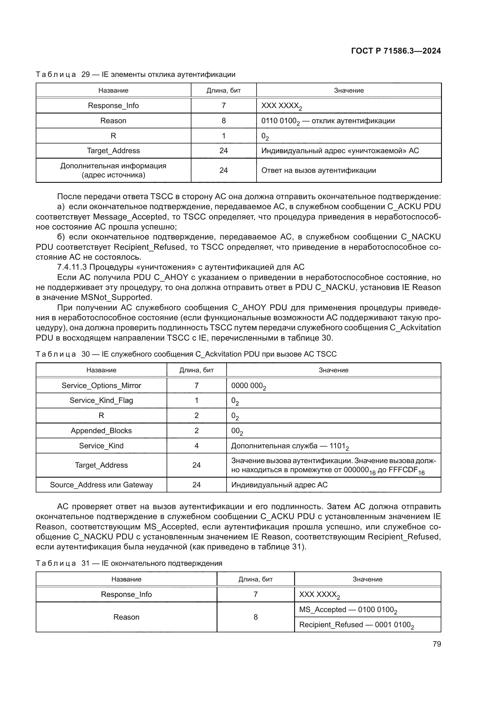 ГОСТ Р 71586.3-2024