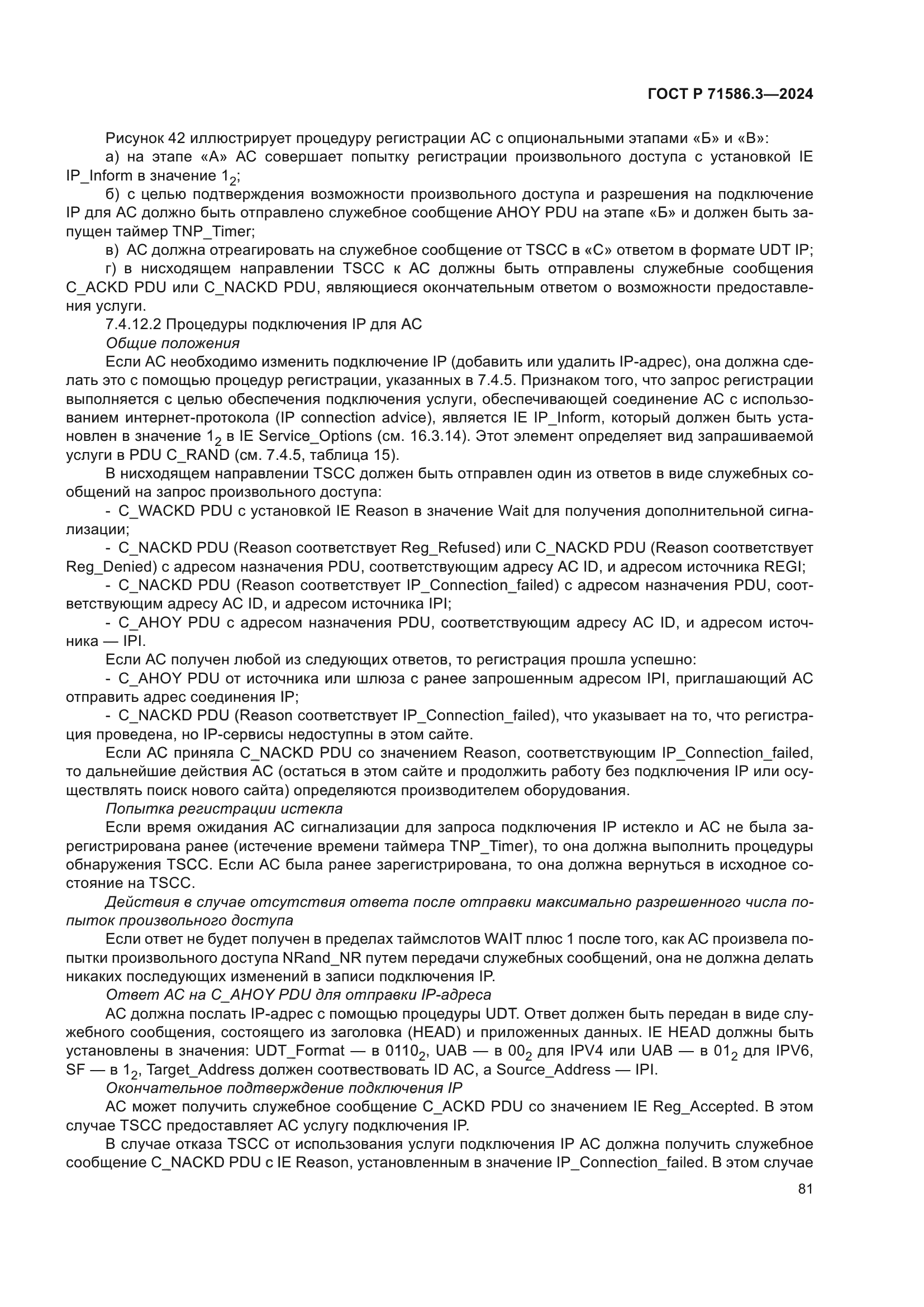 ГОСТ Р 71586.3-2024