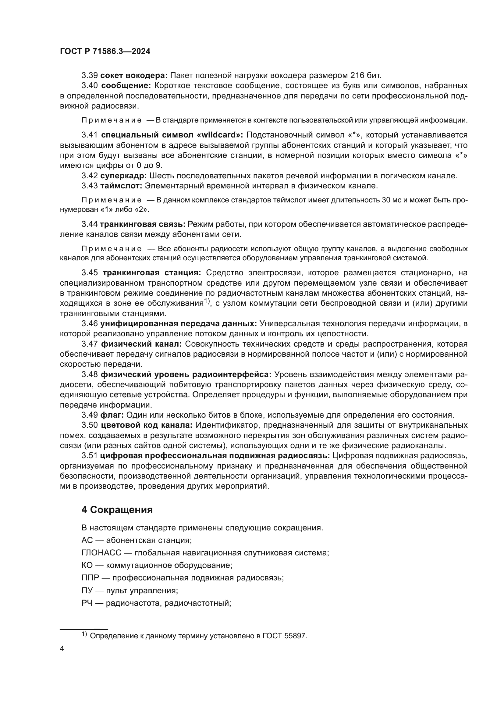 ГОСТ Р 71586.3-2024