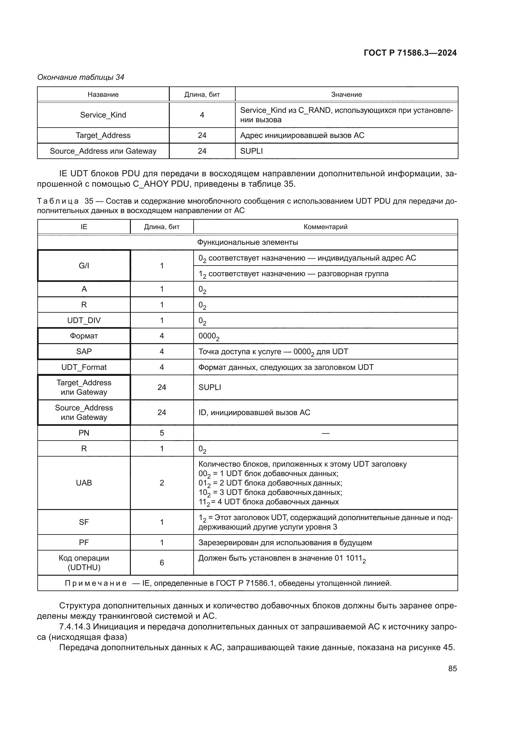 ГОСТ Р 71586.3-2024