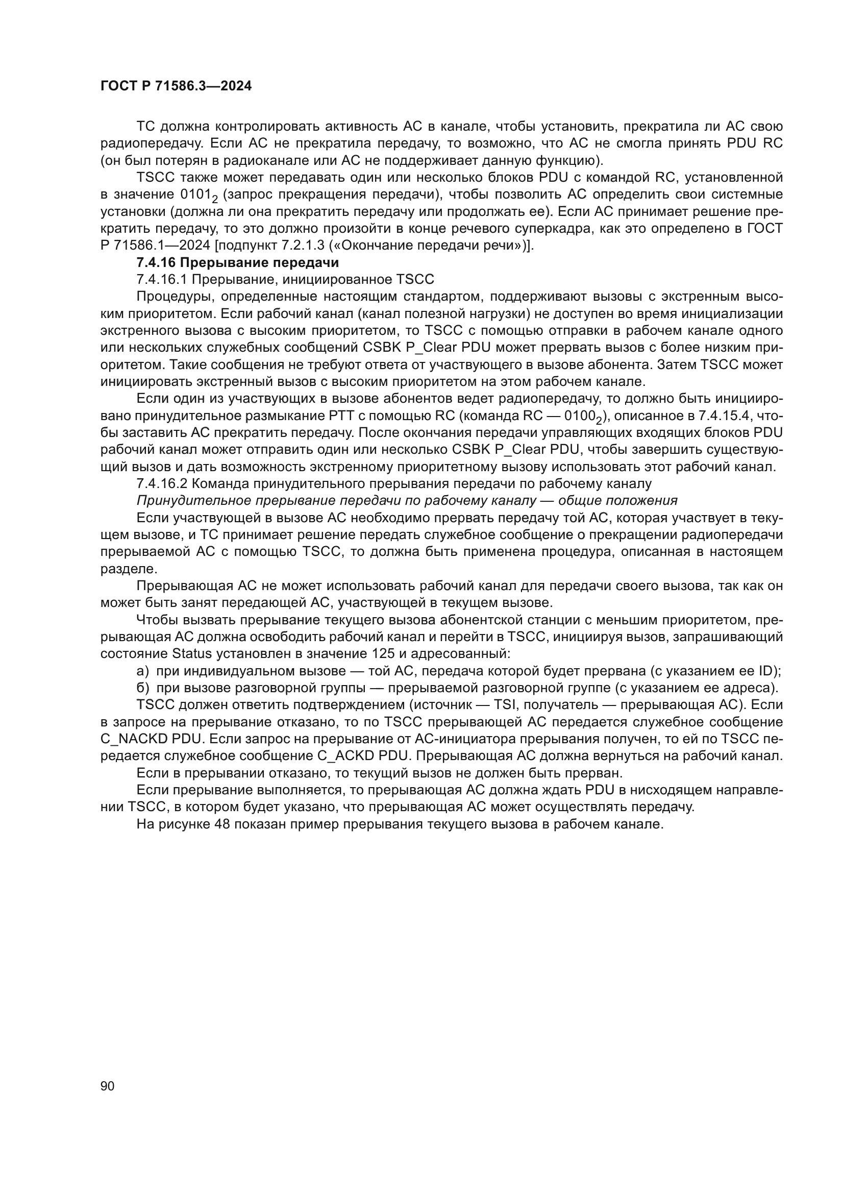 ГОСТ Р 71586.3-2024