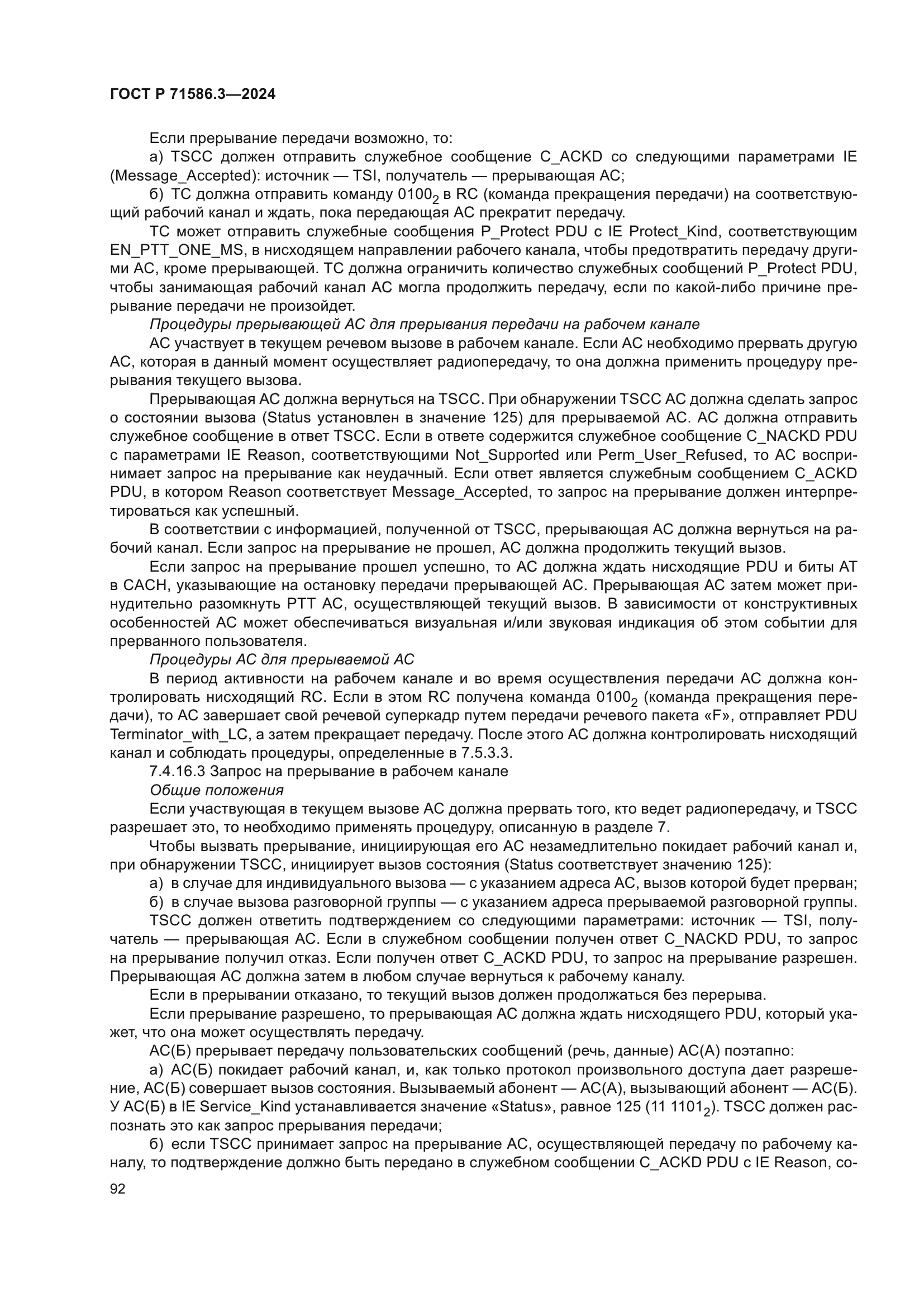 ГОСТ Р 71586.3-2024