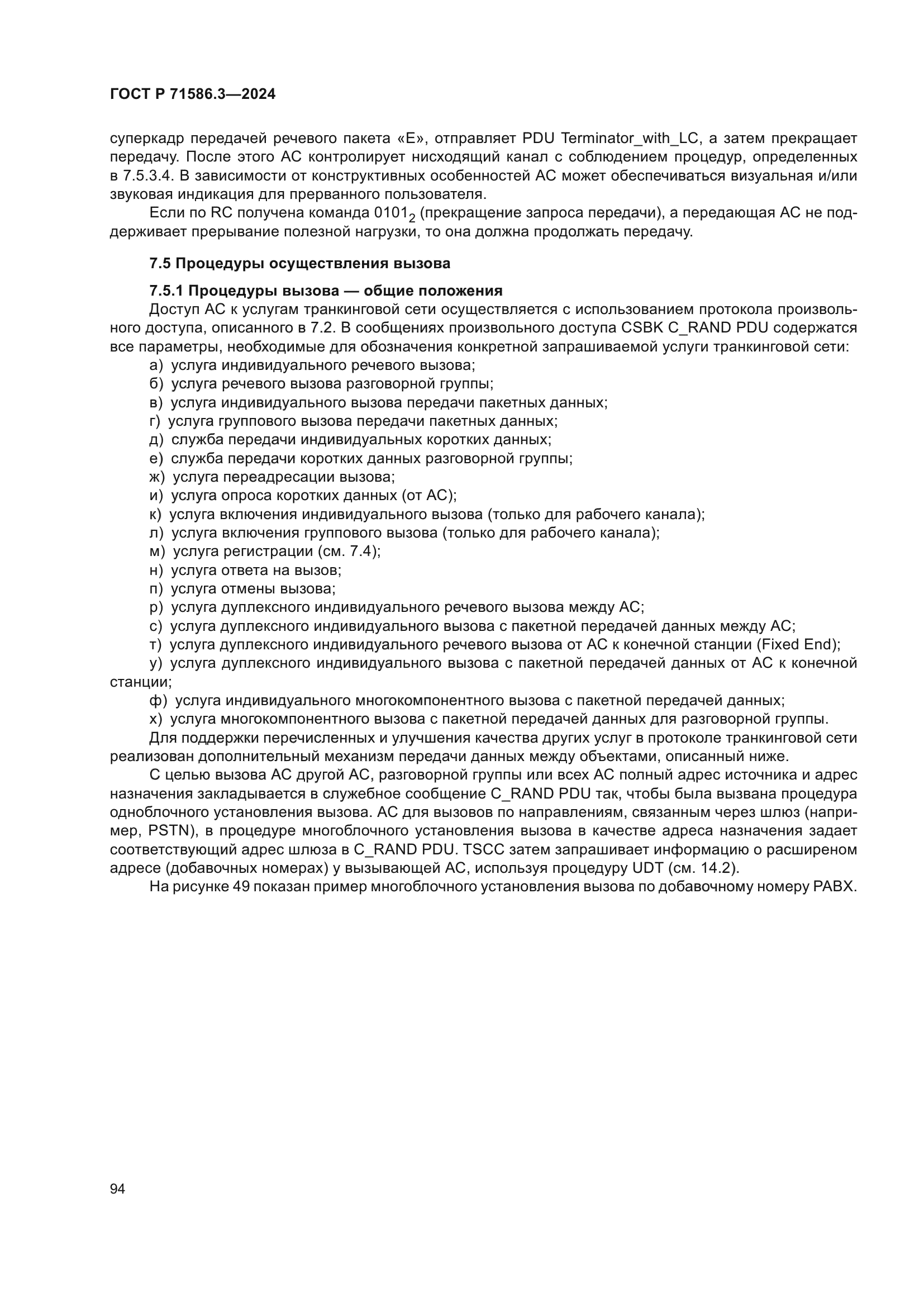 ГОСТ Р 71586.3-2024