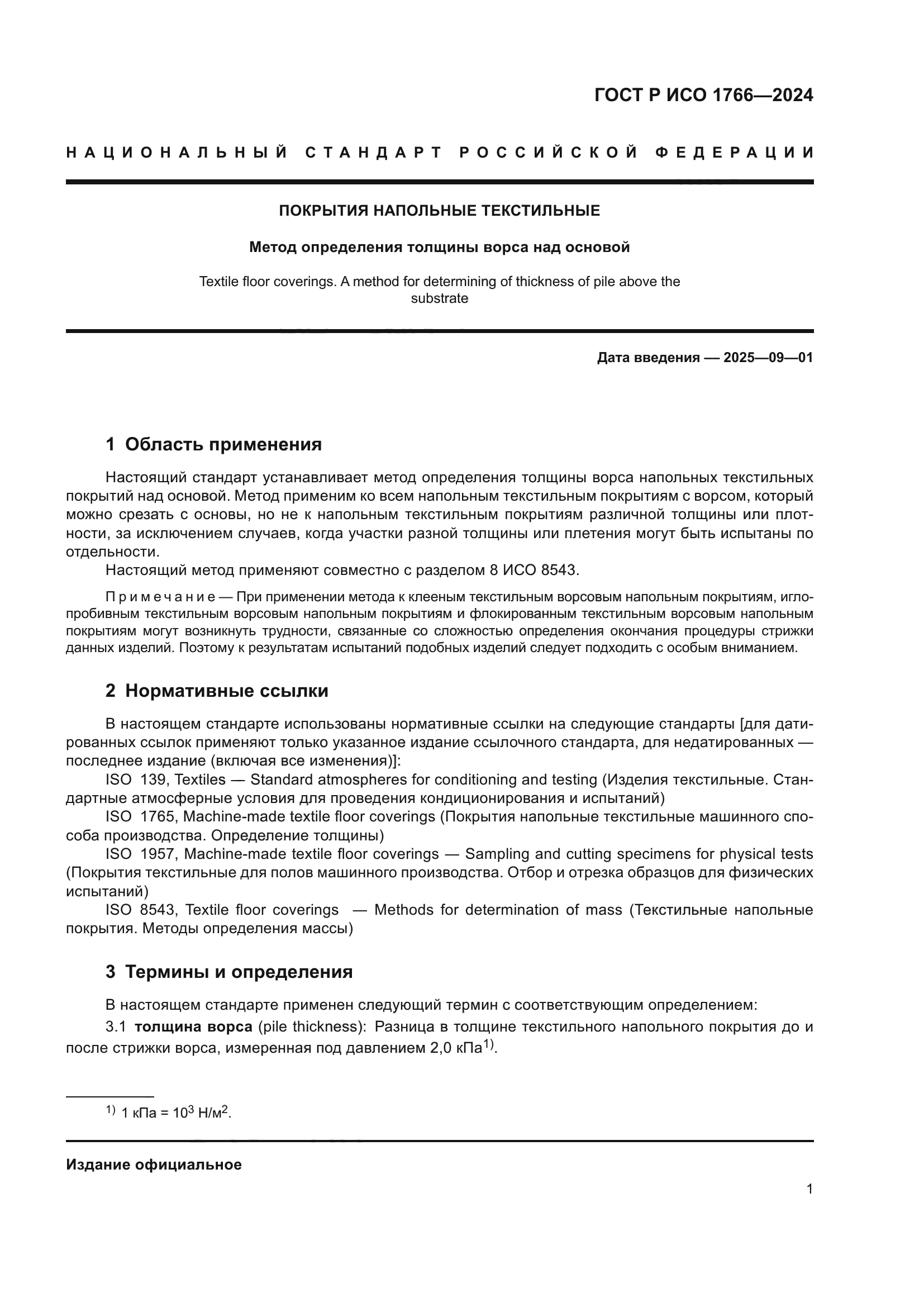 ГОСТ Р ИСО 1766-2024