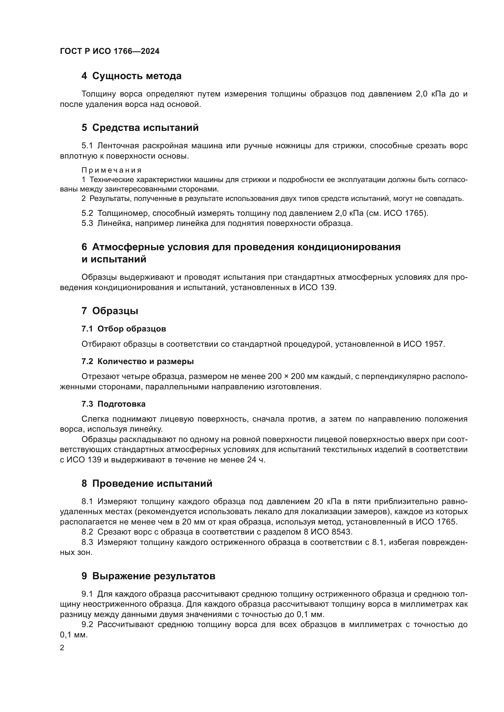 ГОСТ Р ИСО 1766-2024