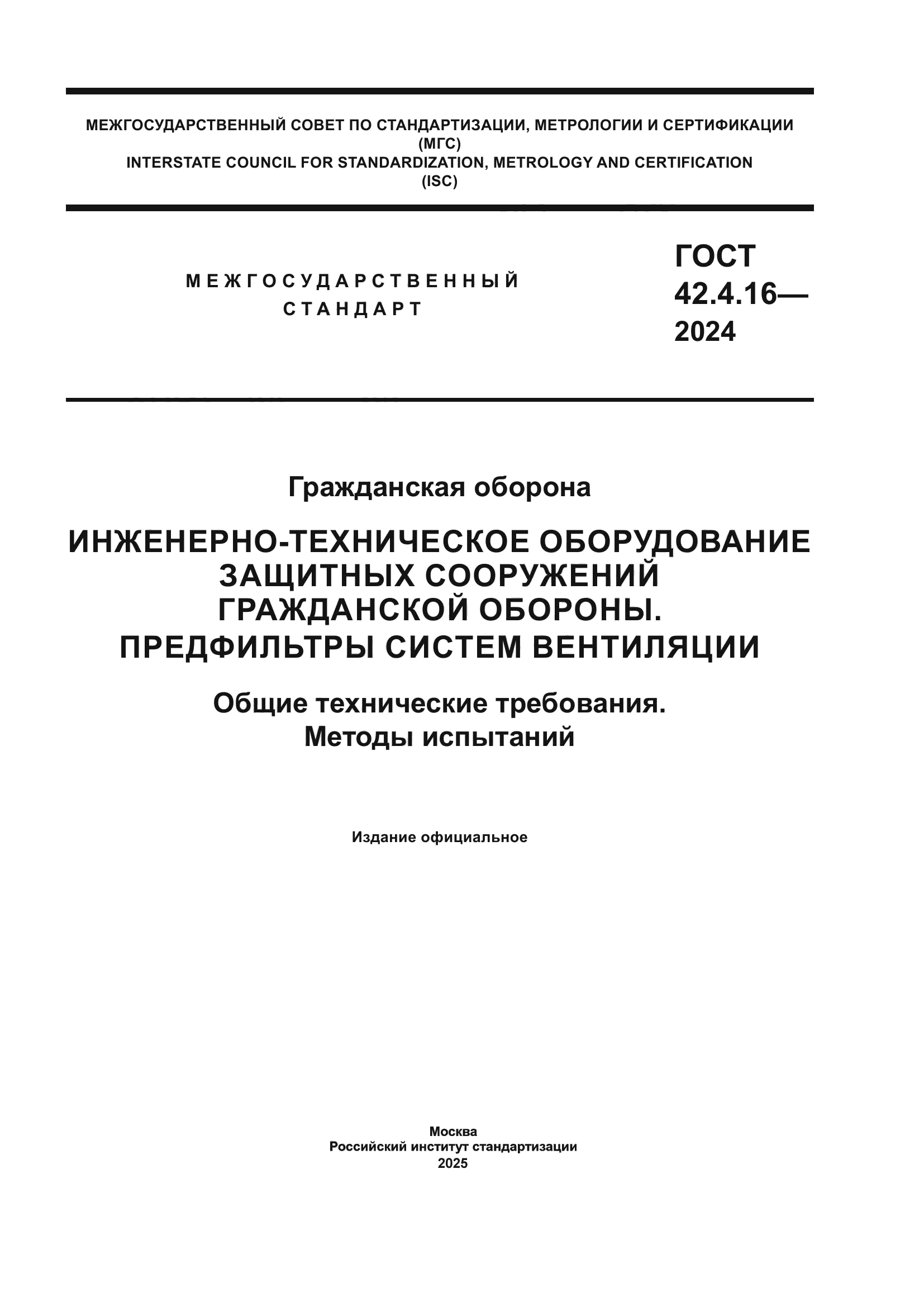 ГОСТ 42.4.16-2024