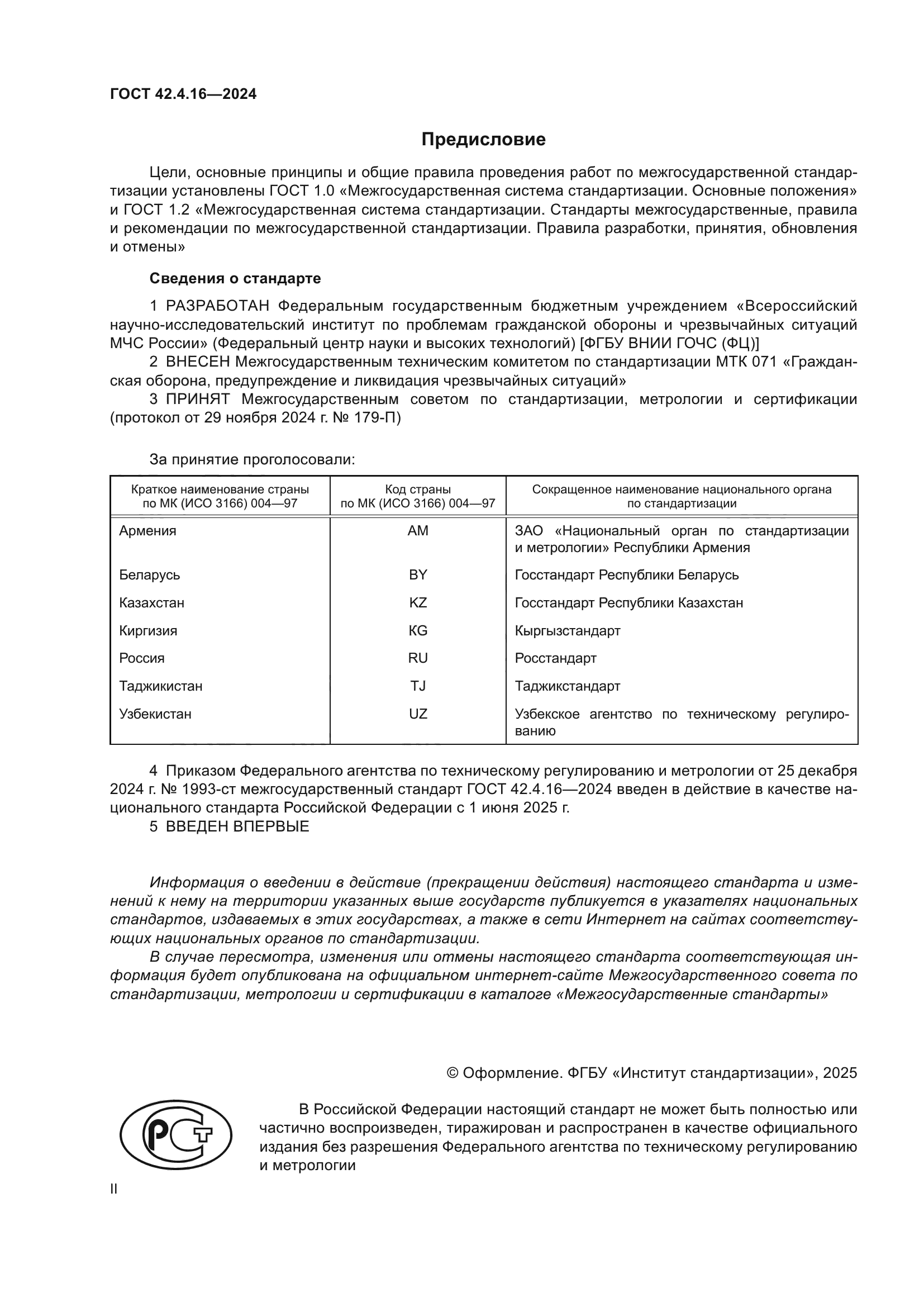 ГОСТ 42.4.16-2024