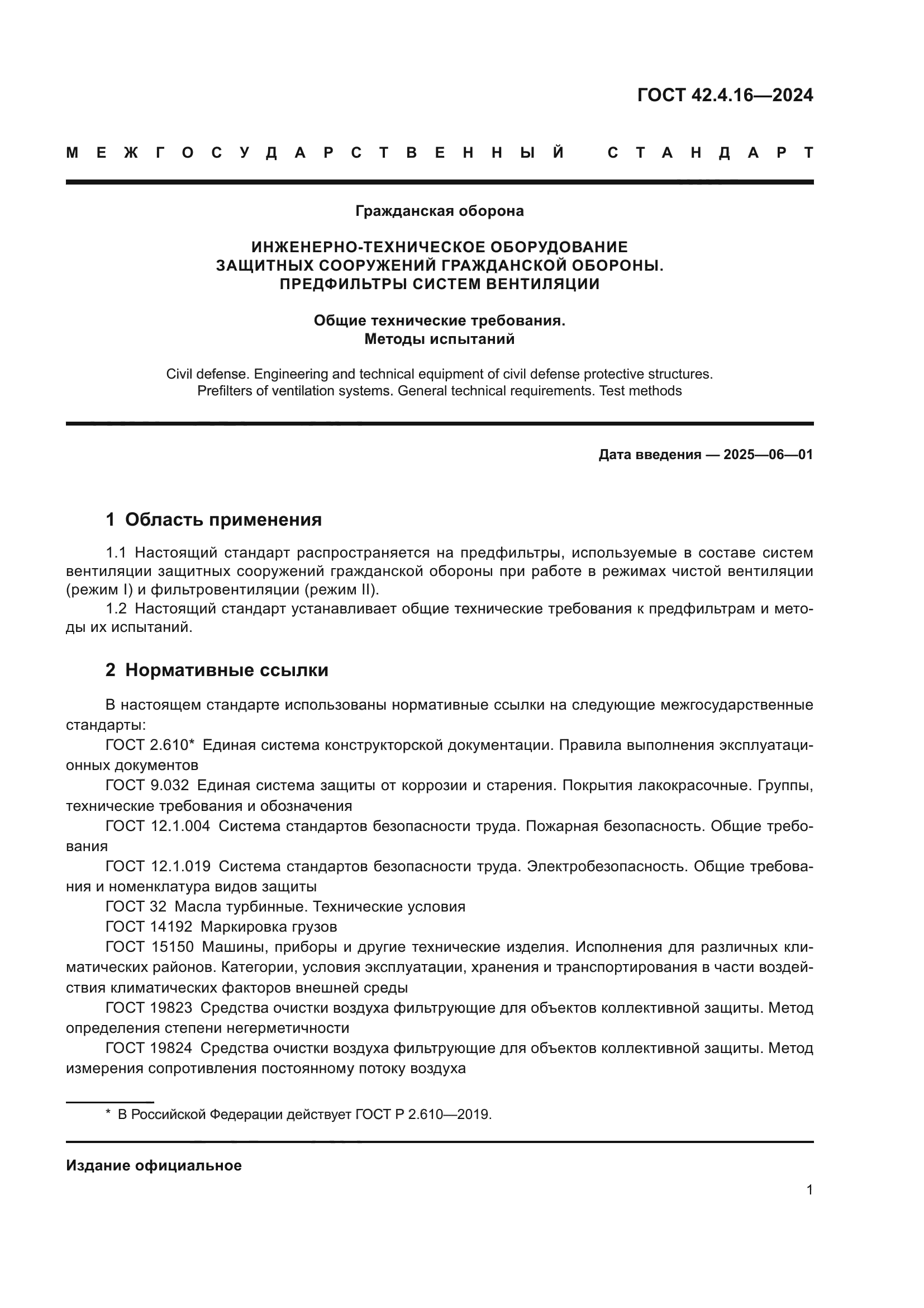 ГОСТ 42.4.16-2024