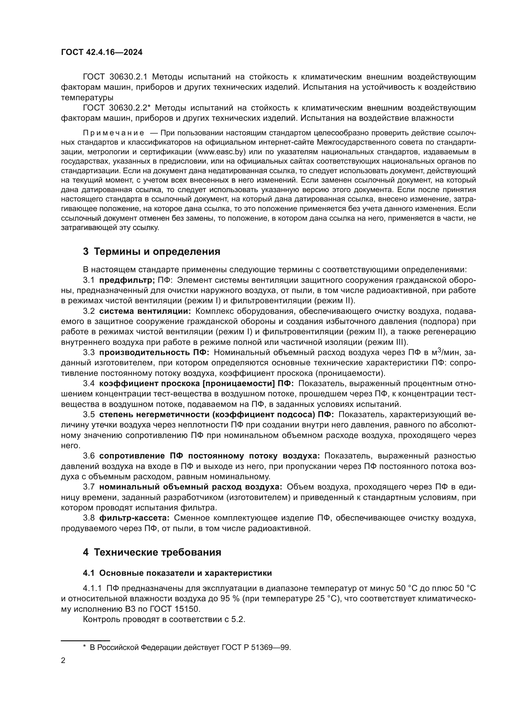 ГОСТ 42.4.16-2024