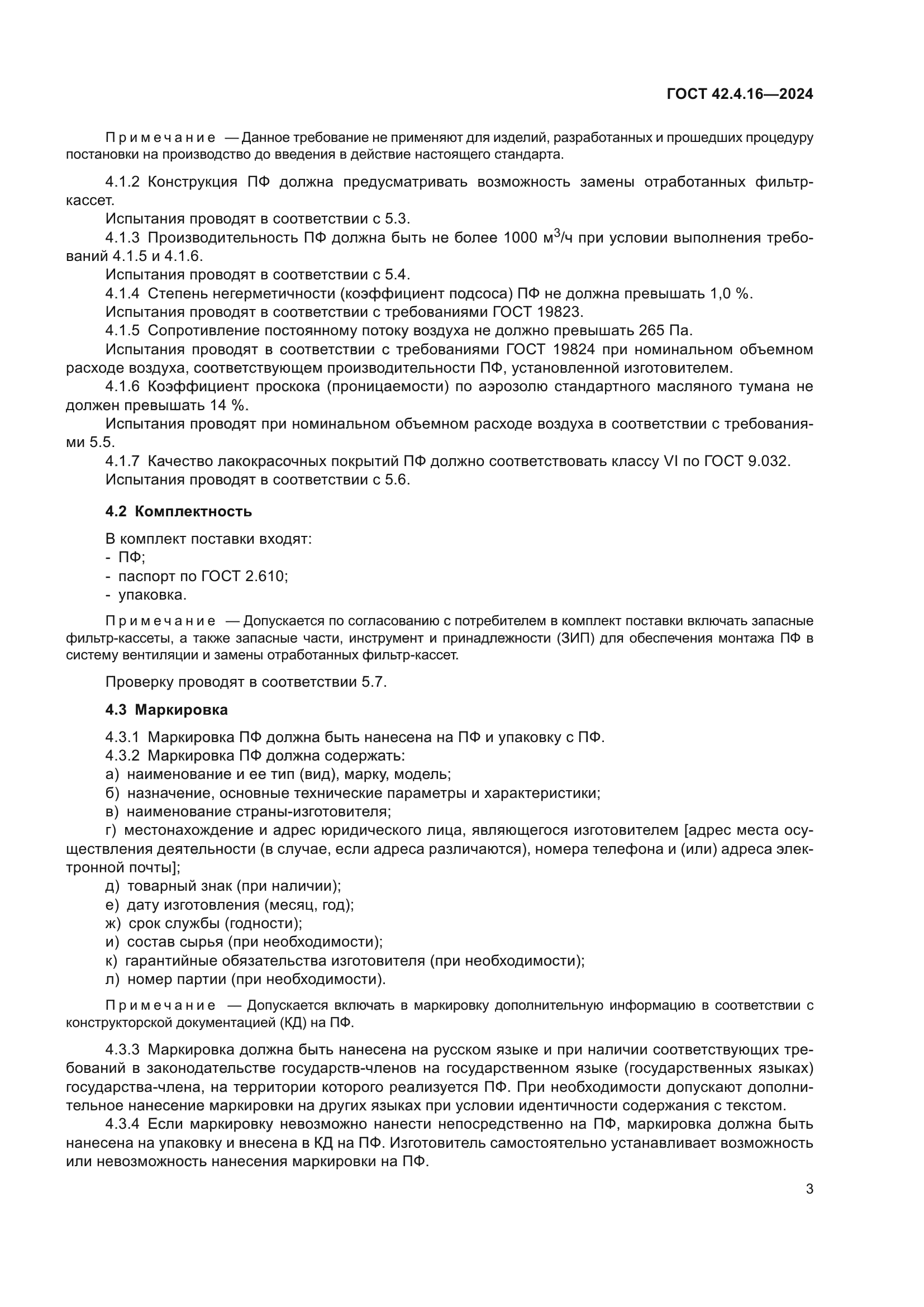 ГОСТ 42.4.16-2024