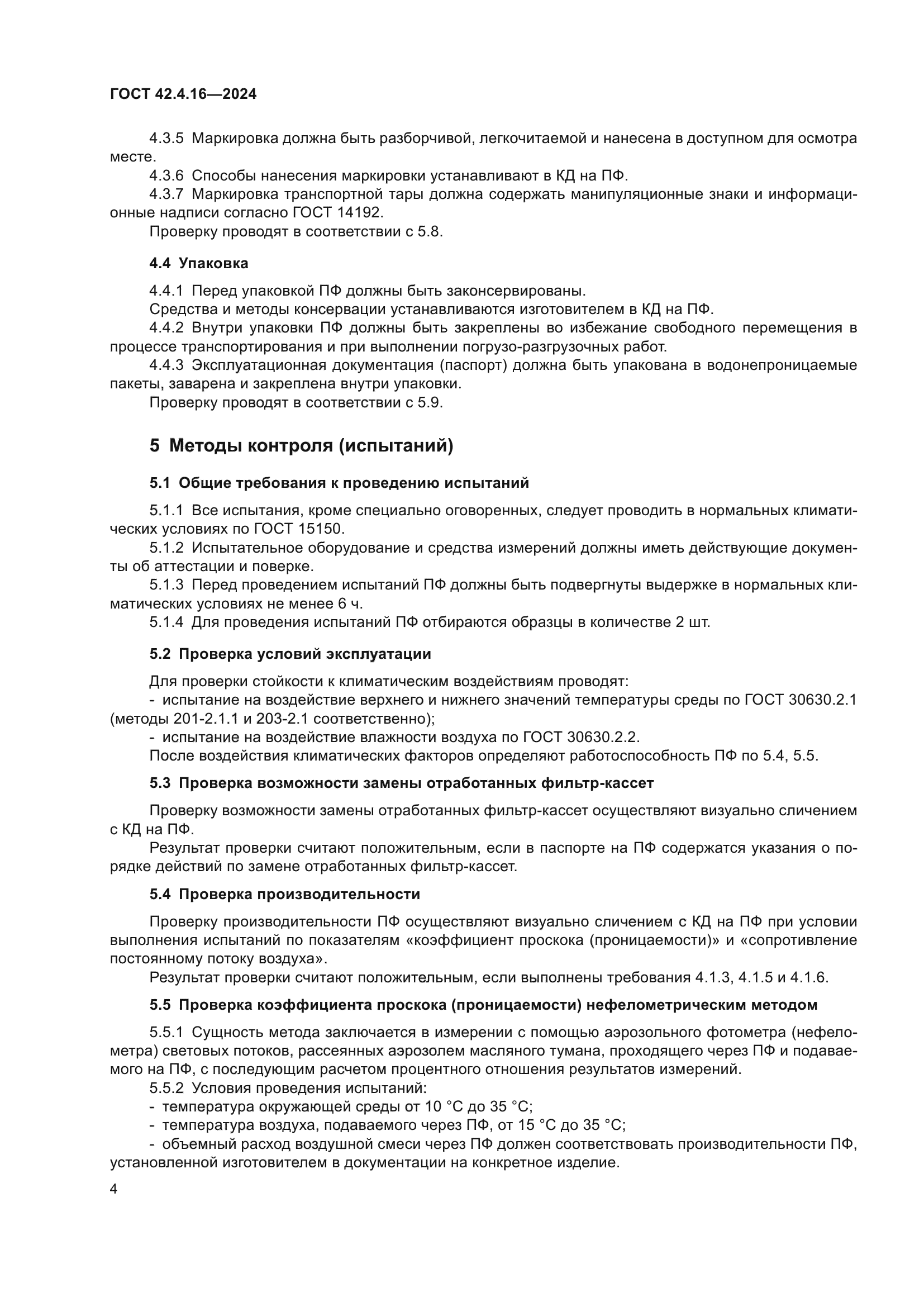 ГОСТ 42.4.16-2024