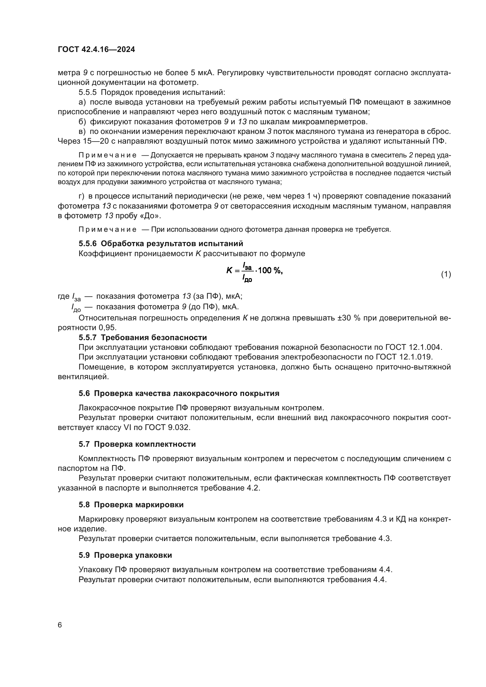 ГОСТ 42.4.16-2024