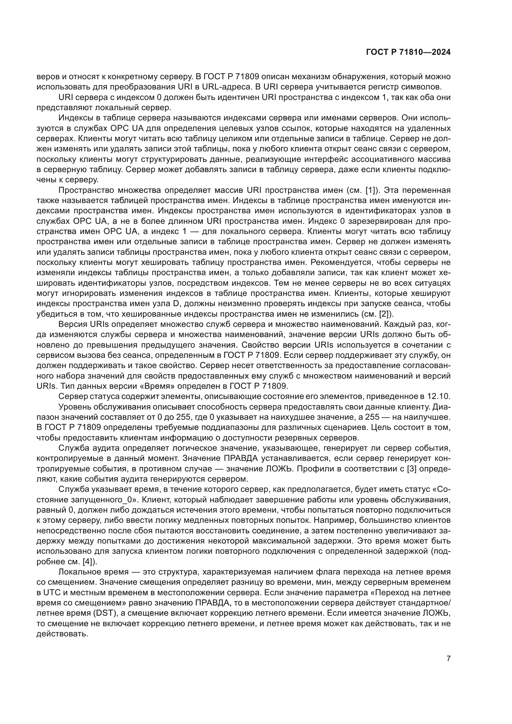 ГОСТ Р 71810-2024