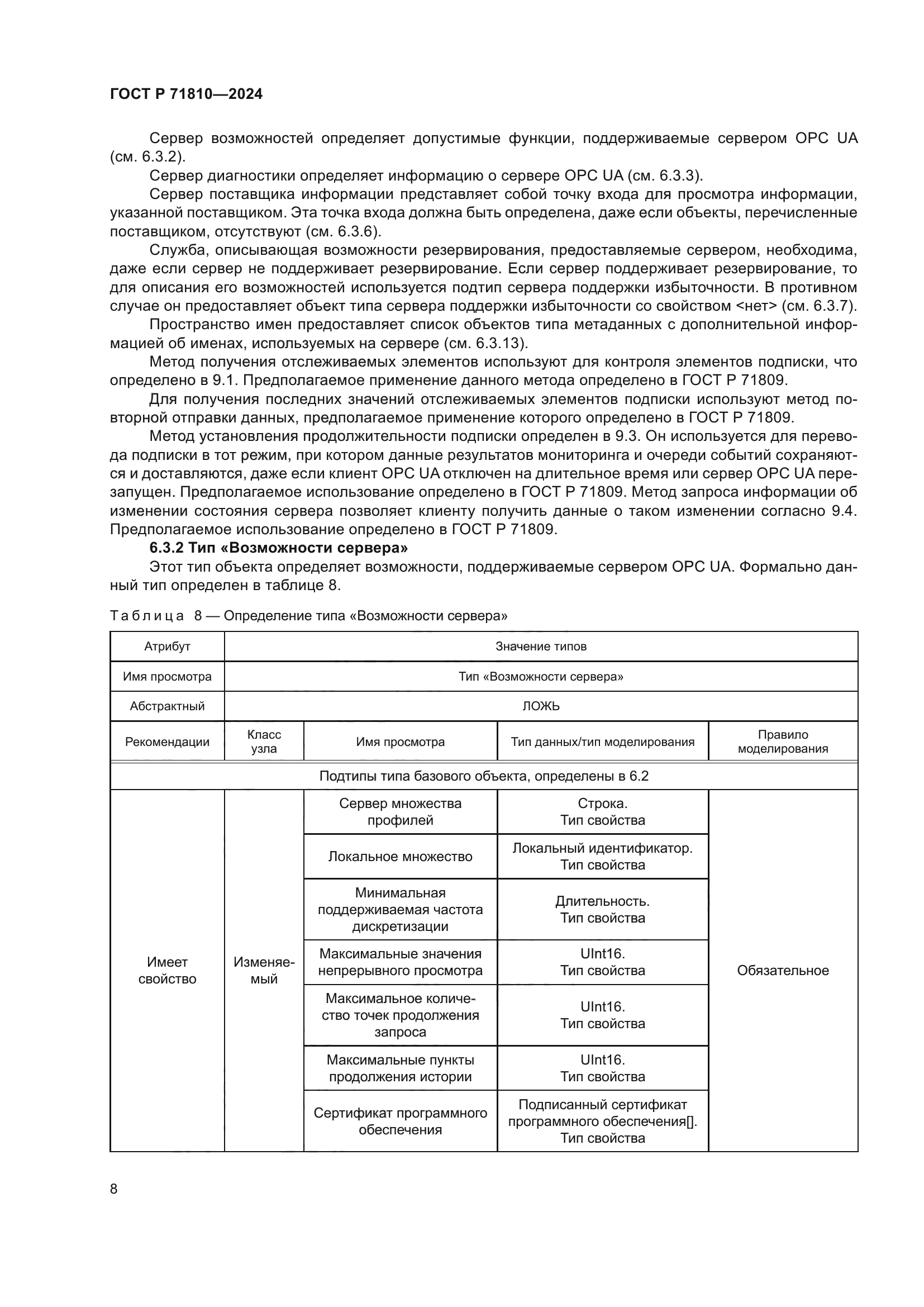 ГОСТ Р 71810-2024