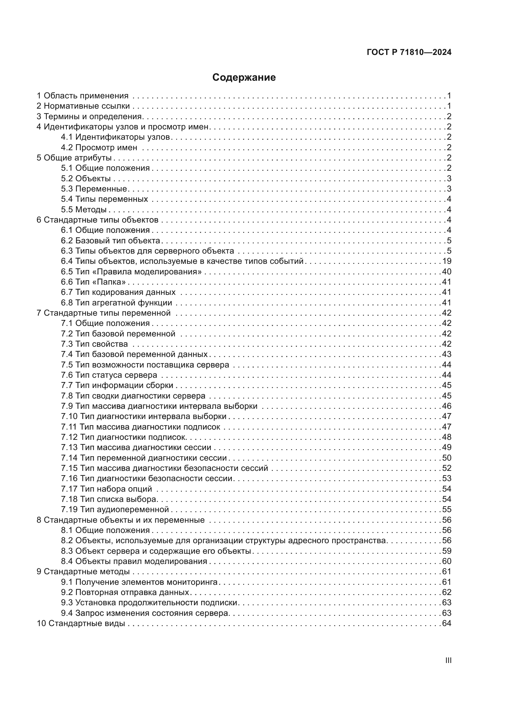 ГОСТ Р 71810-2024