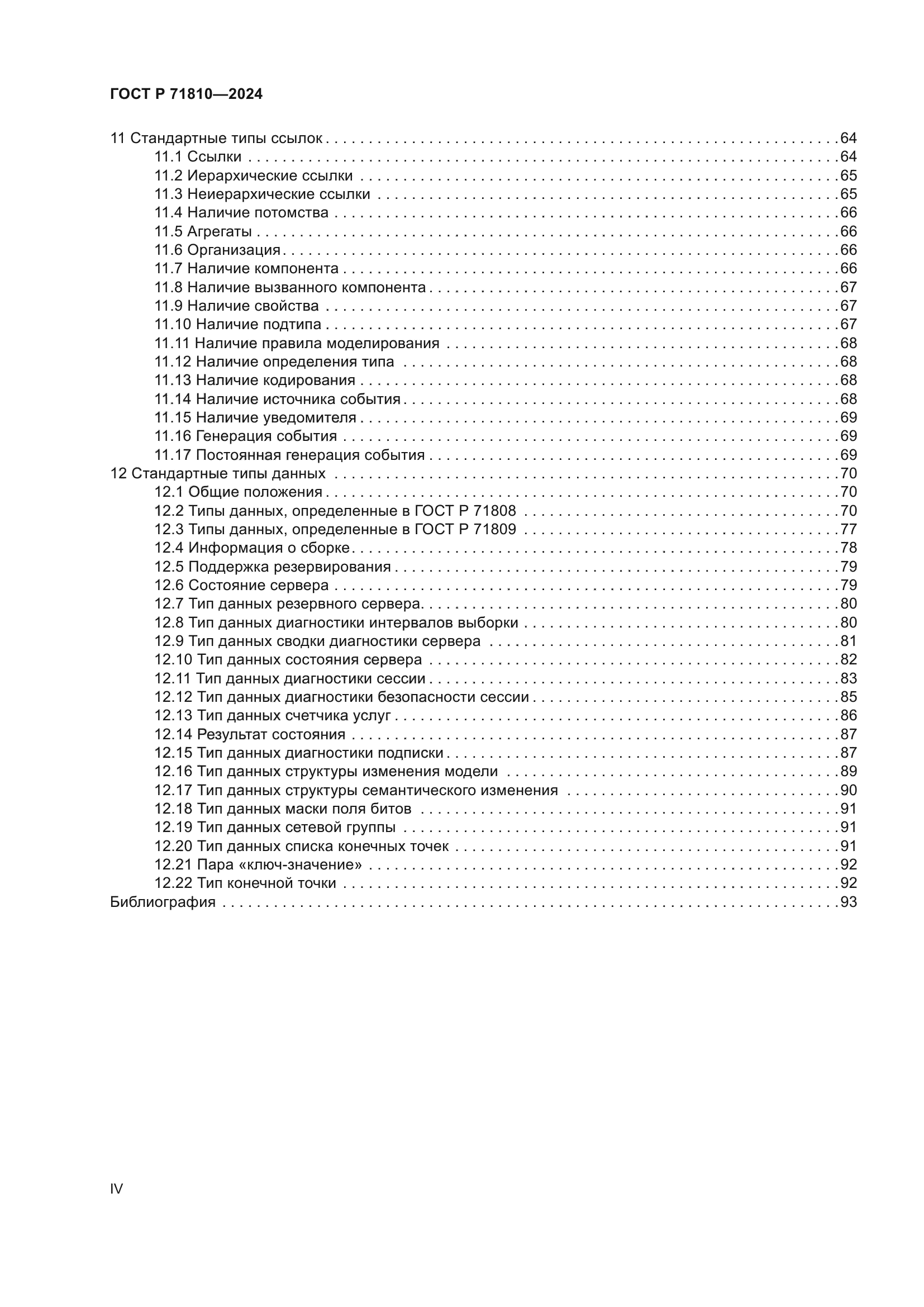 ГОСТ Р 71810-2024