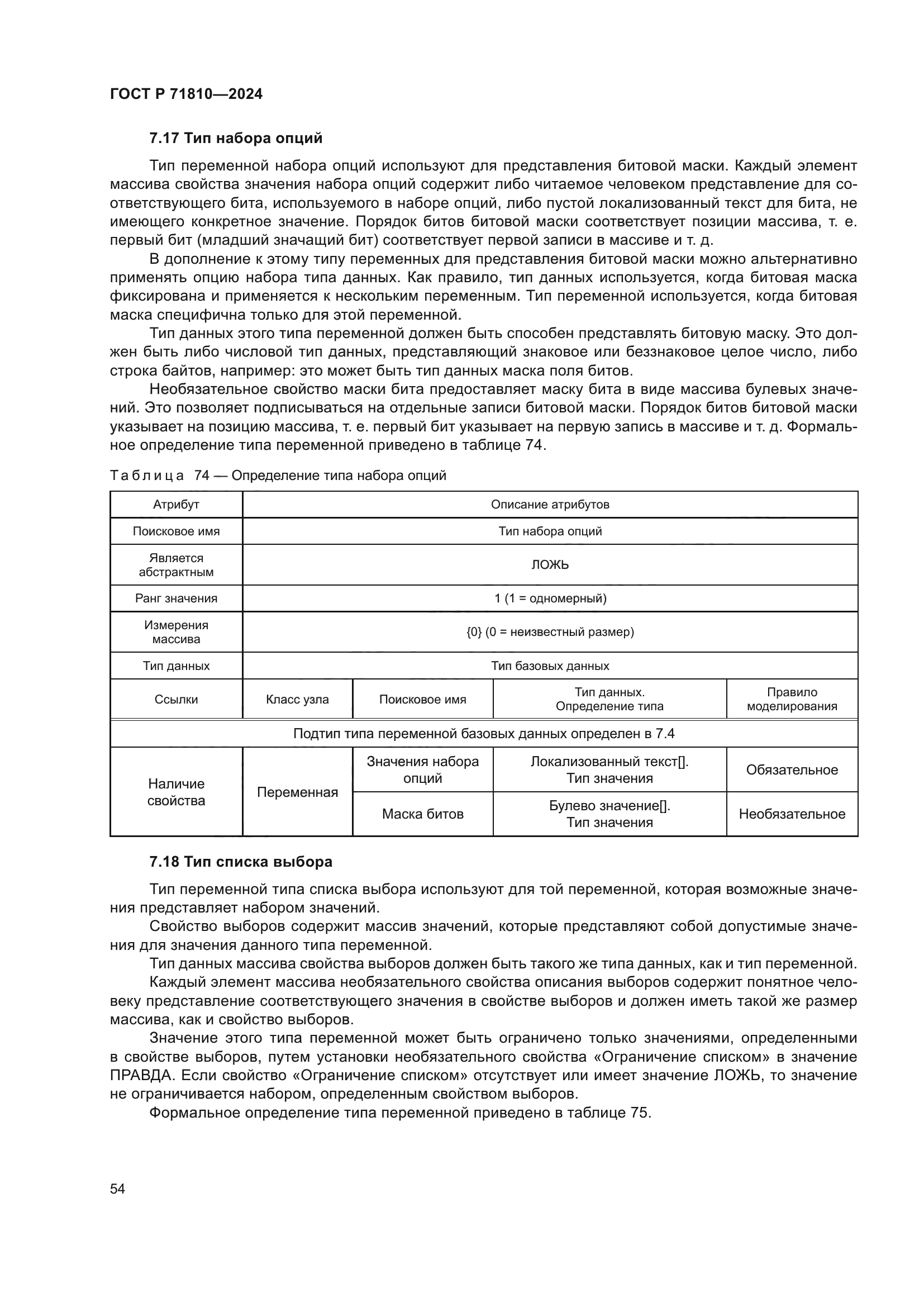 ГОСТ Р 71810-2024