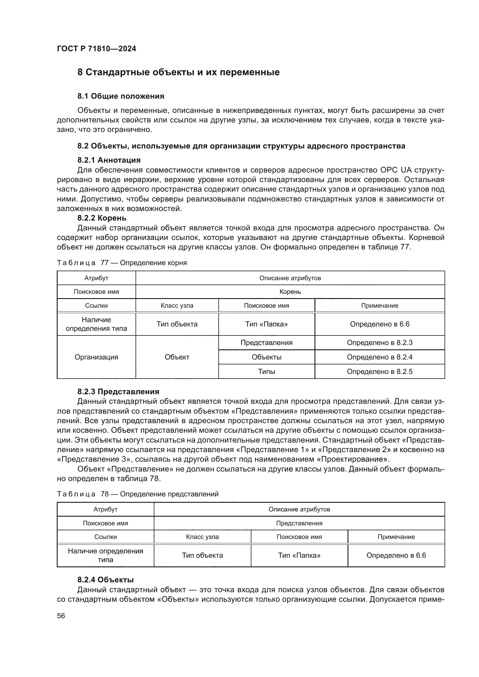 ГОСТ Р 71810-2024