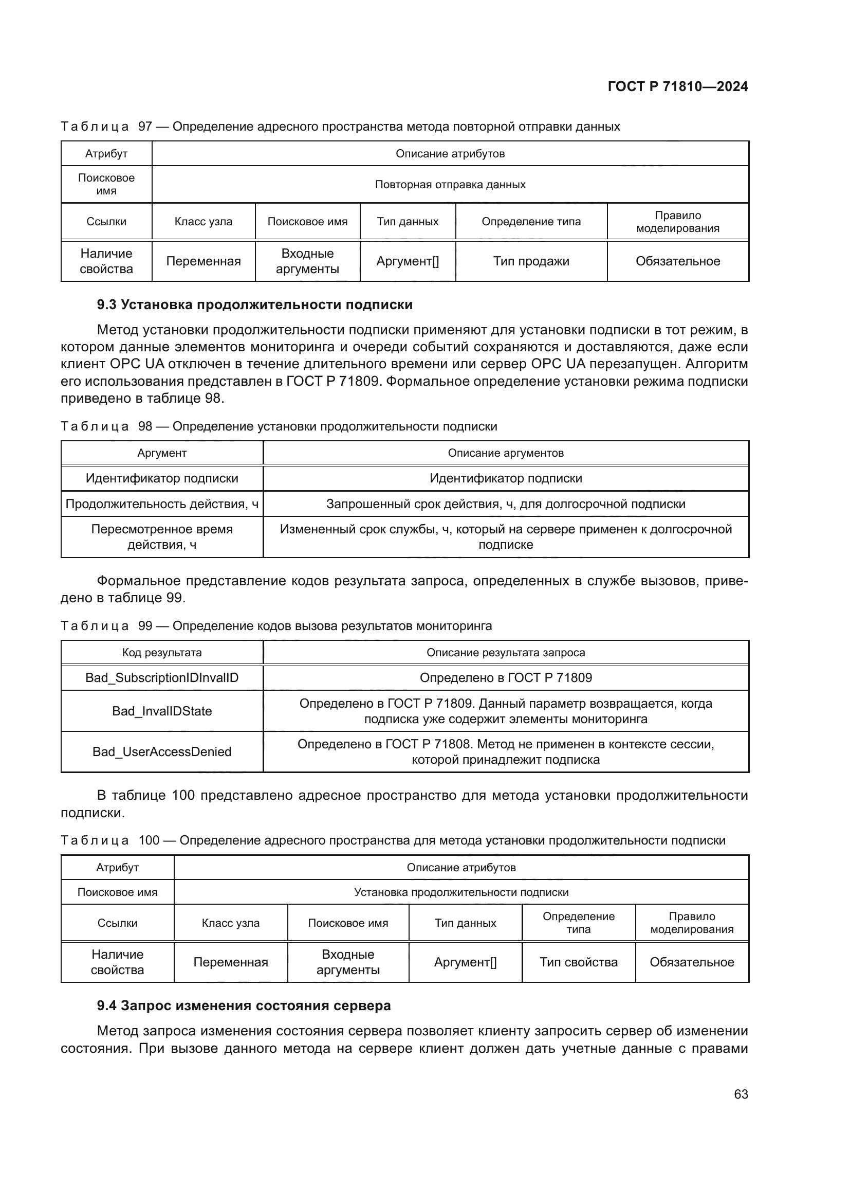 ГОСТ Р 71810-2024