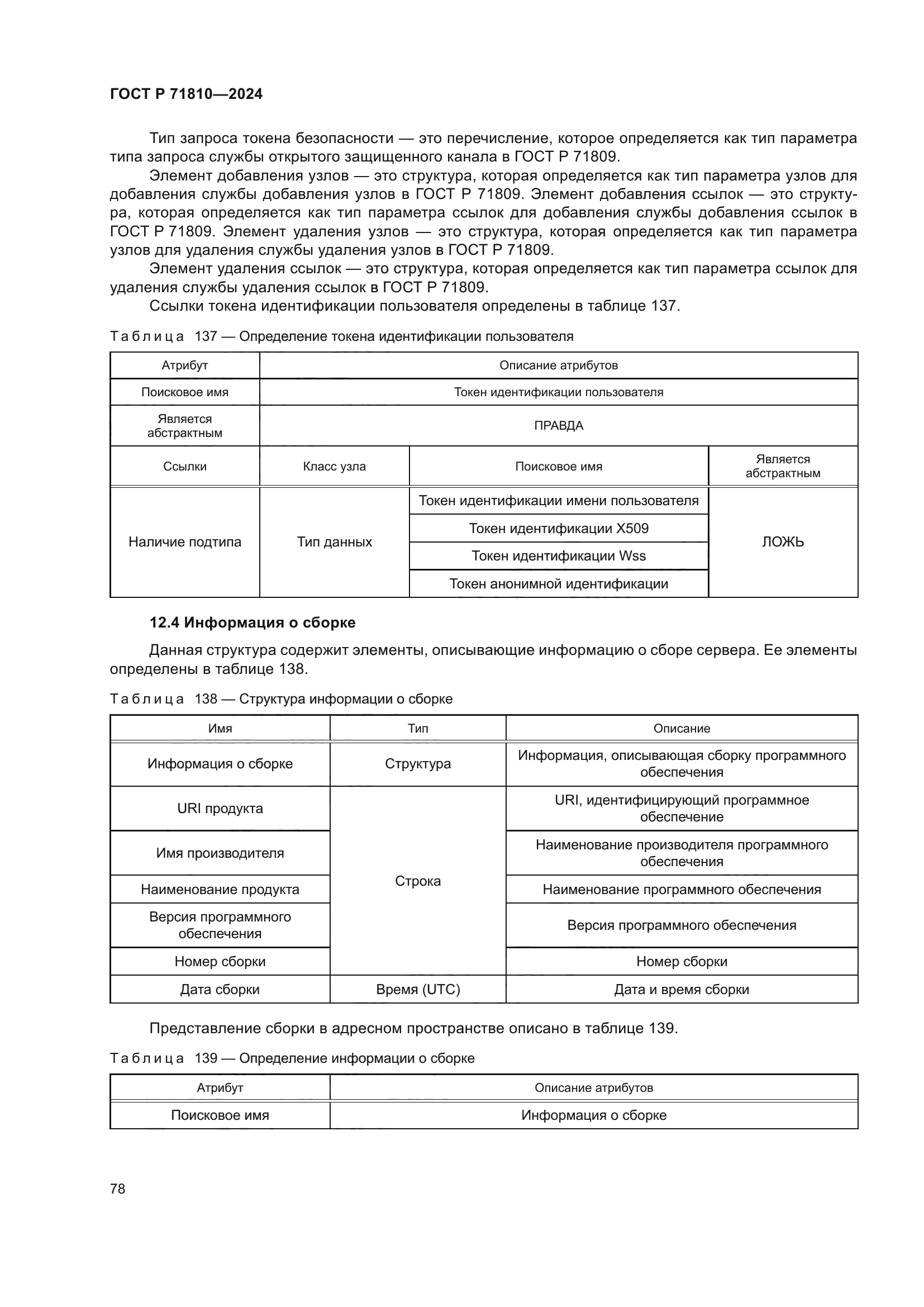 ГОСТ Р 71810-2024