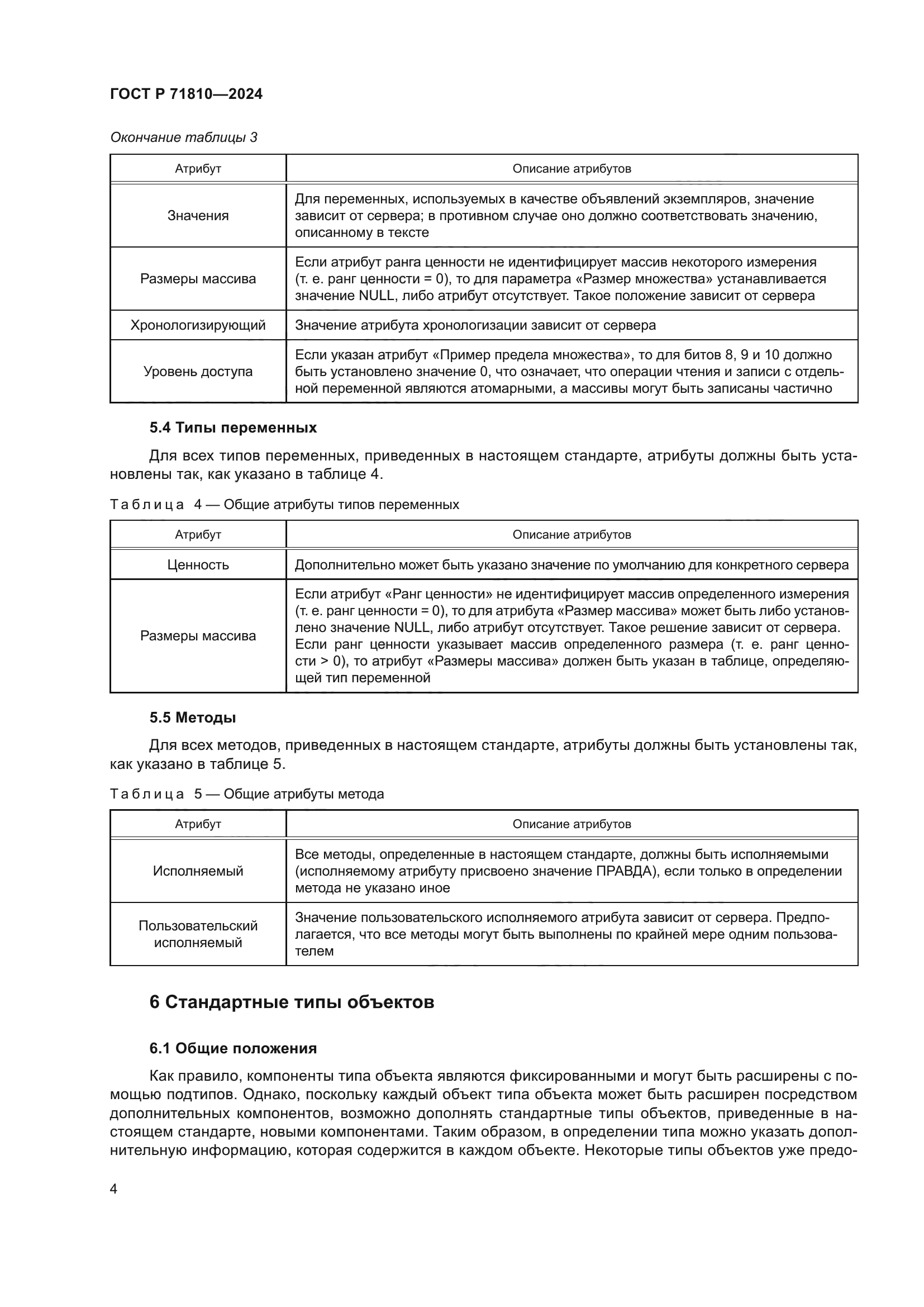 ГОСТ Р 71810-2024