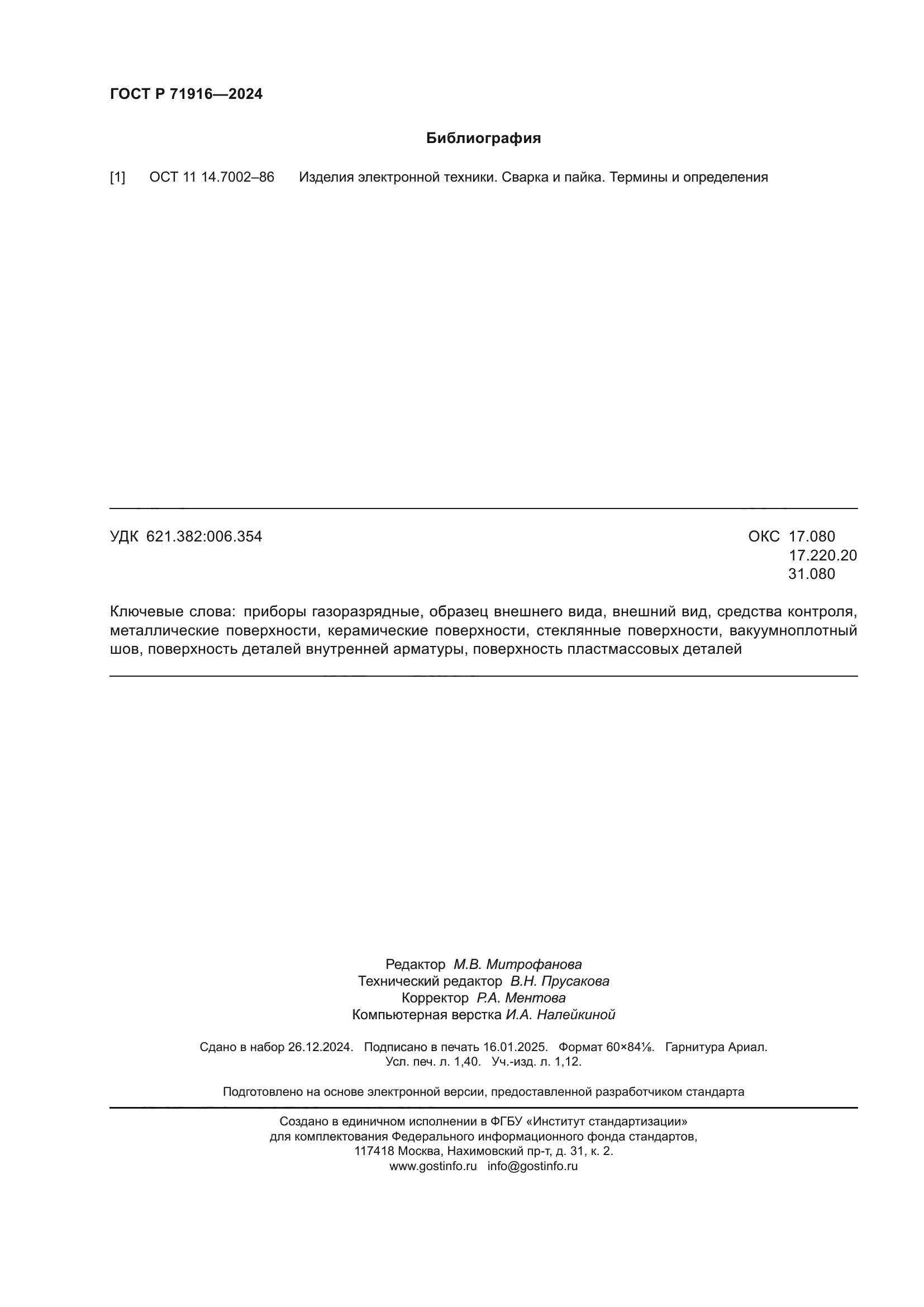 ГОСТ Р 71916-2024