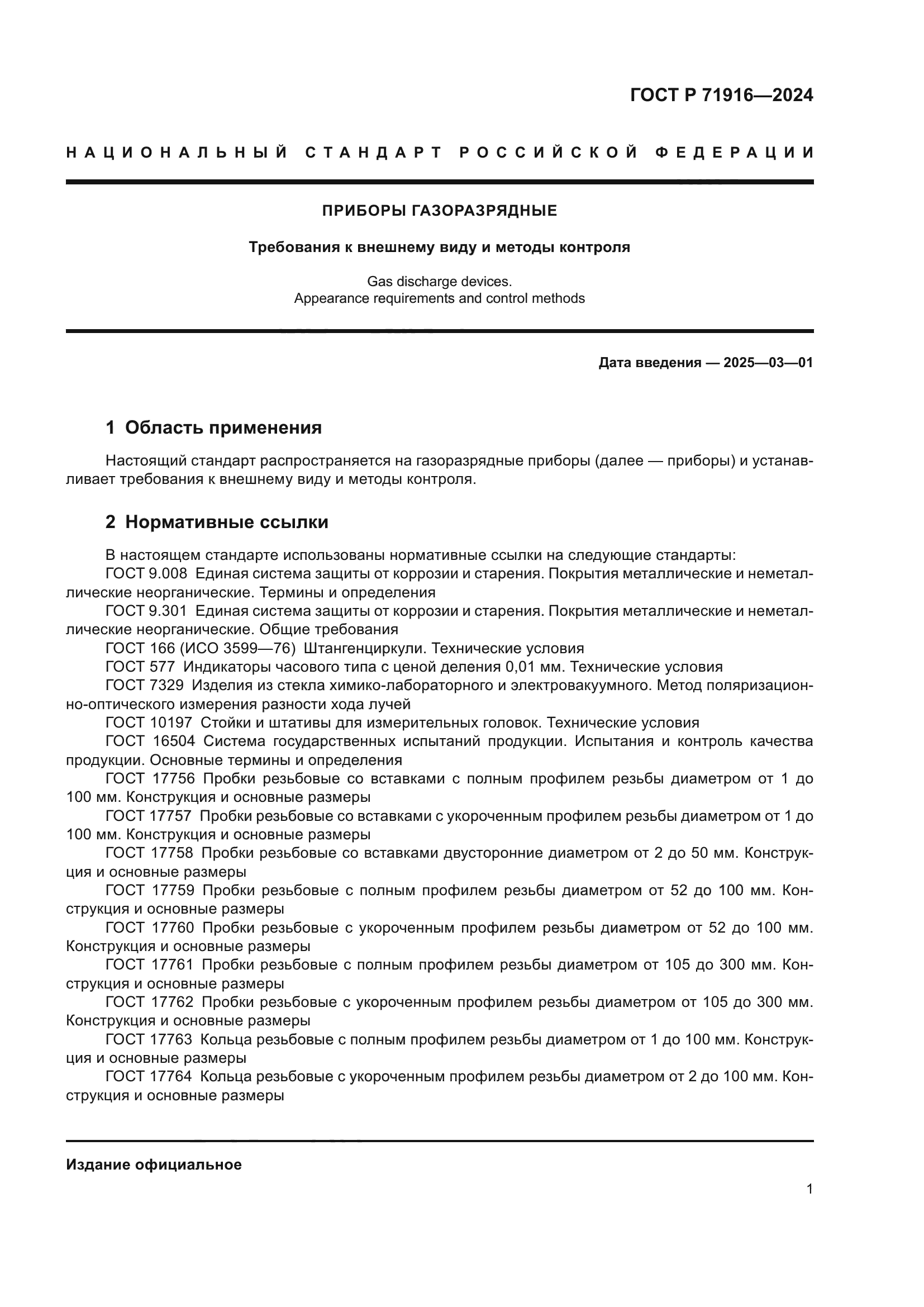 ГОСТ Р 71916-2024