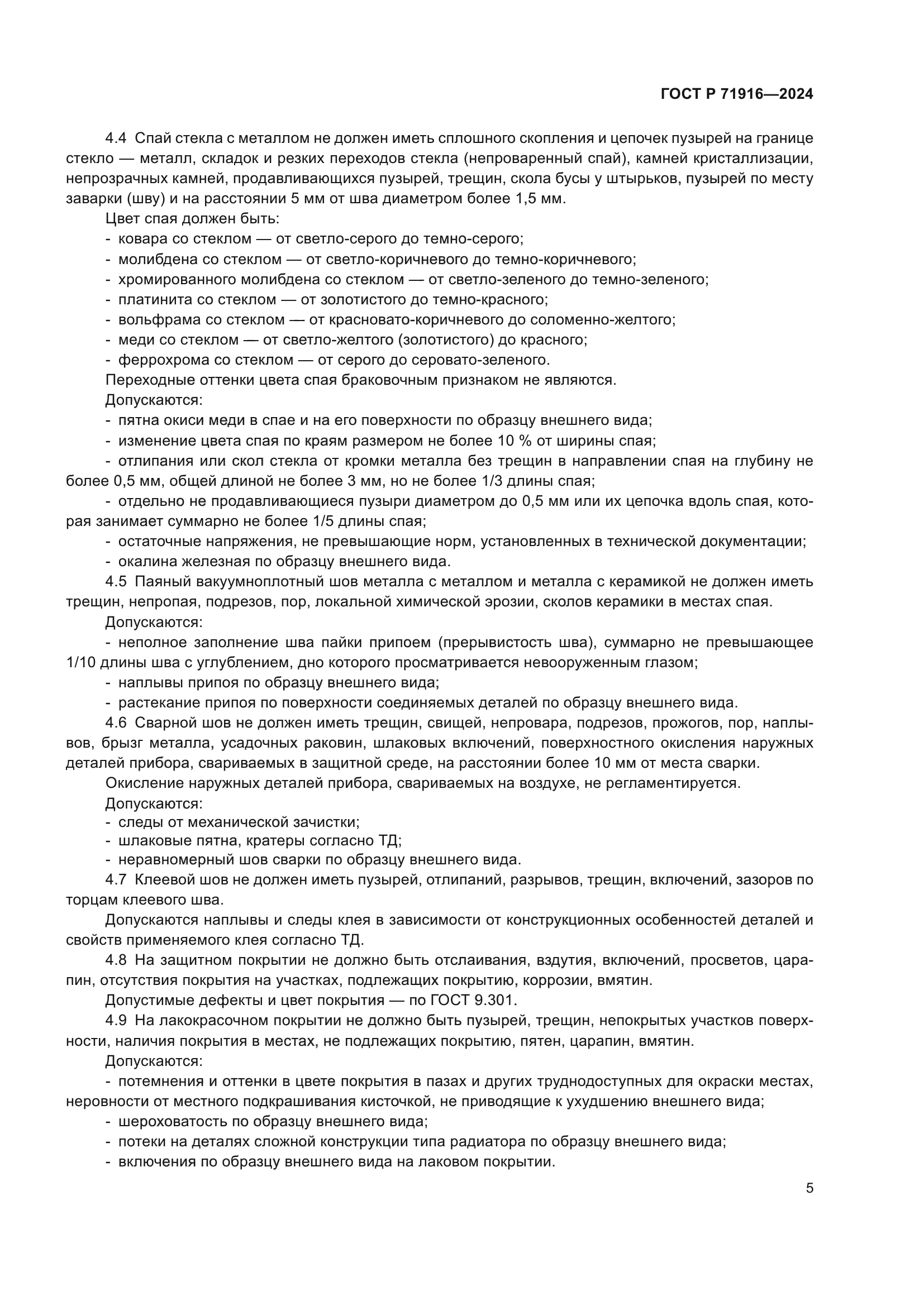 ГОСТ Р 71916-2024