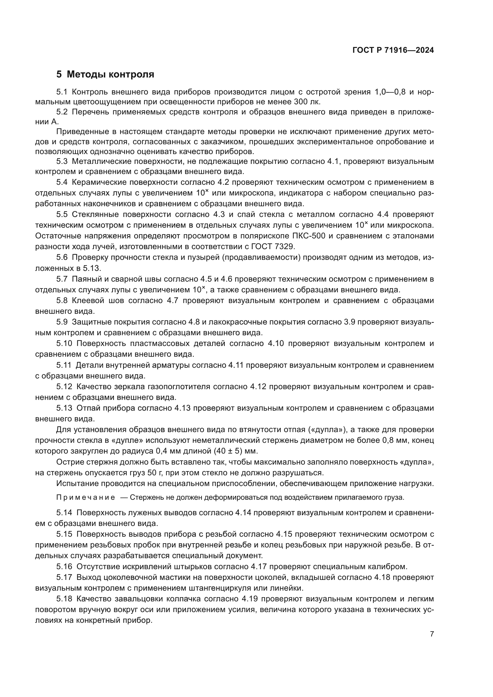 ГОСТ Р 71916-2024