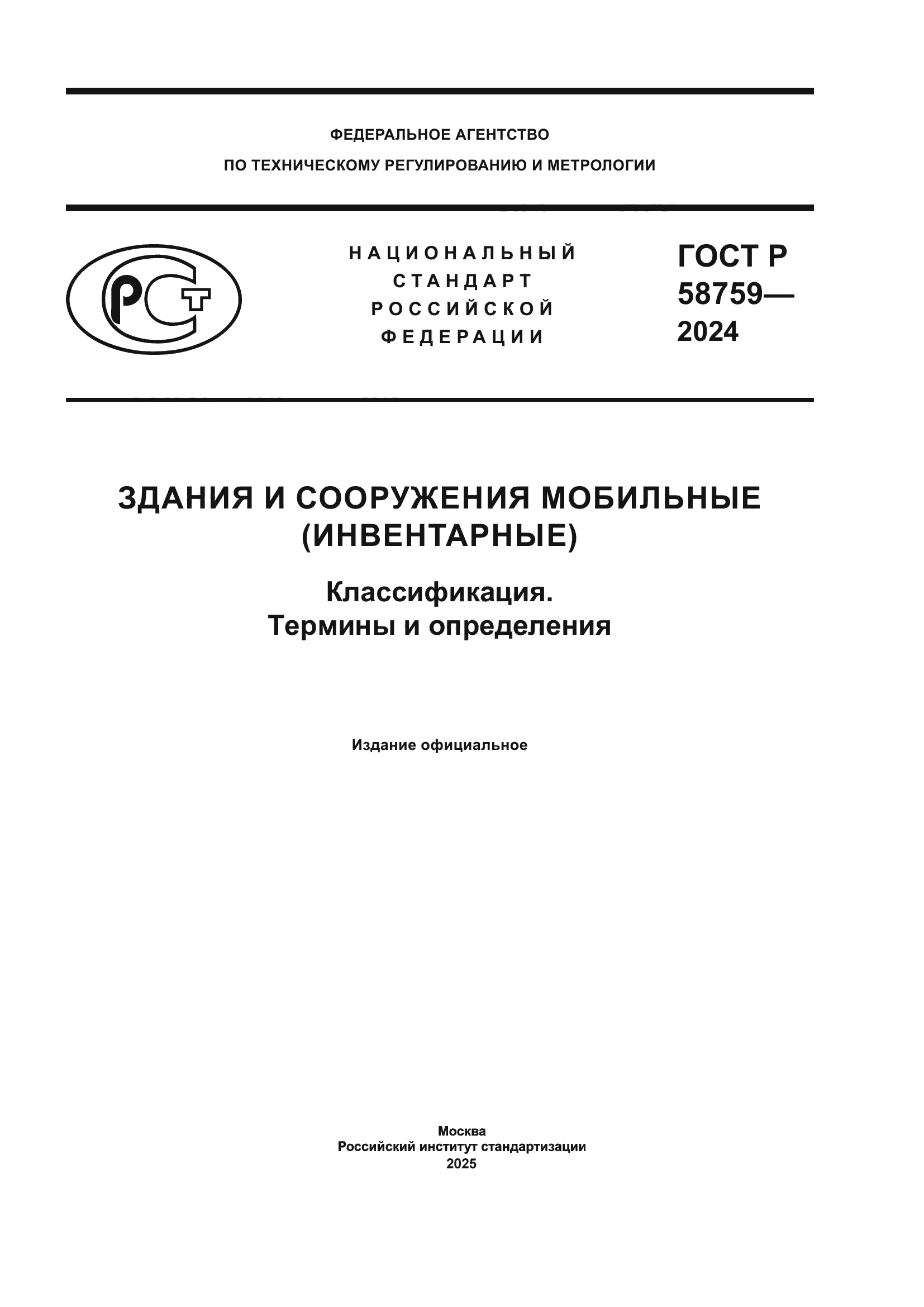 ГОСТ Р 58759-2024
