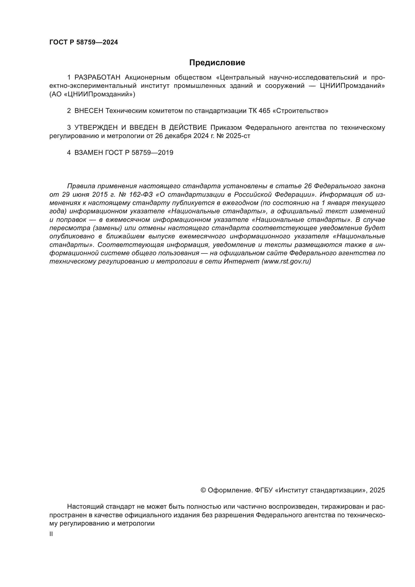 ГОСТ Р 58759-2024