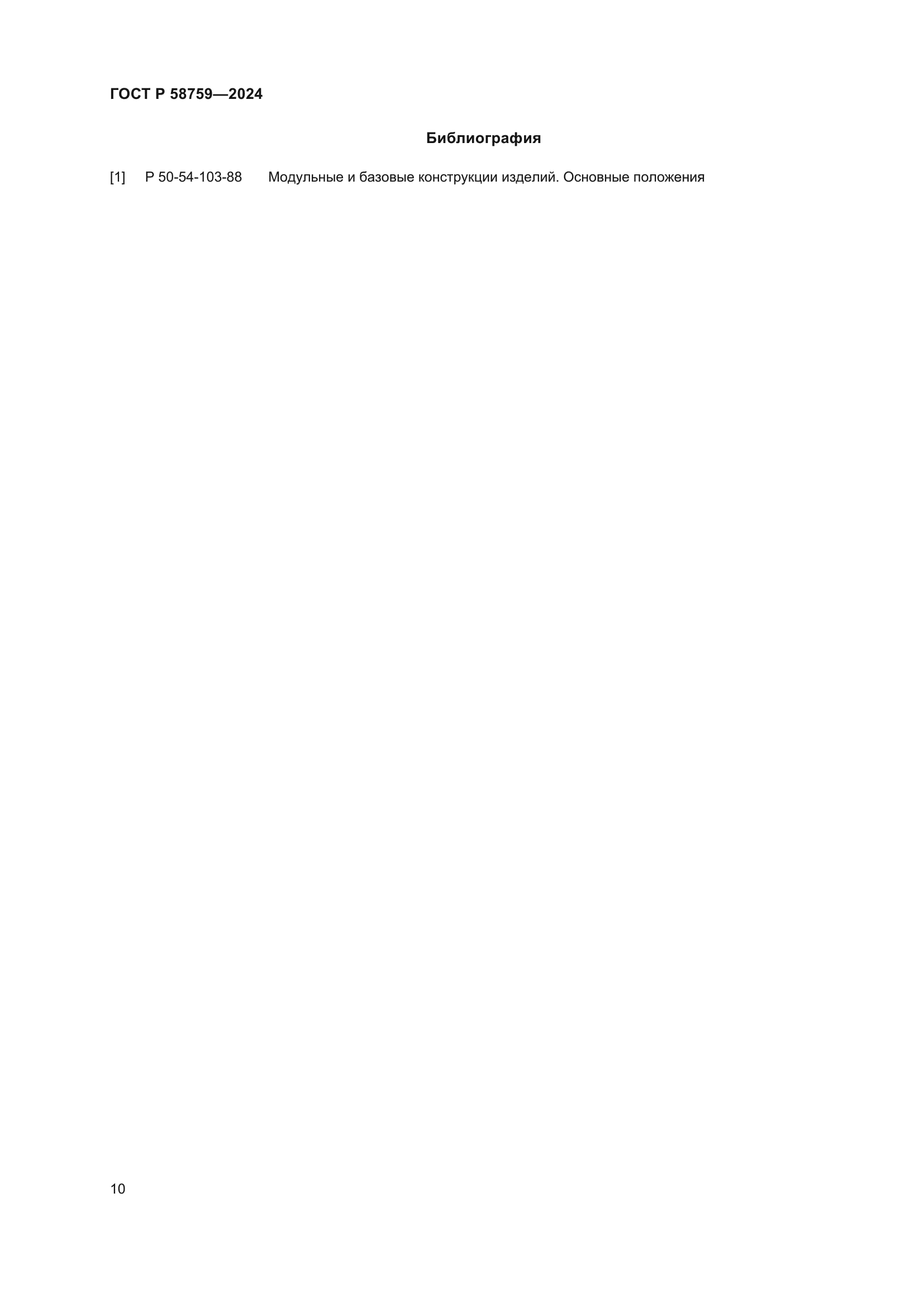 ГОСТ Р 58759-2024