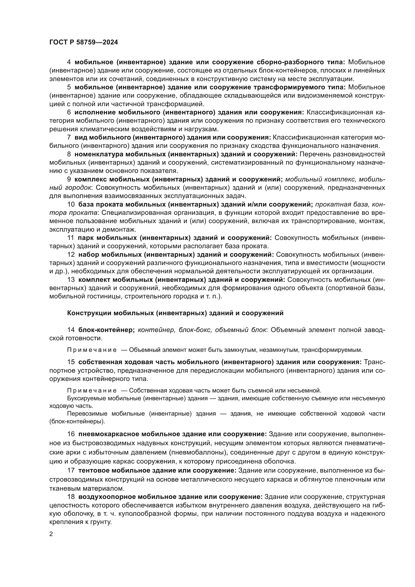 ГОСТ Р 58759-2024